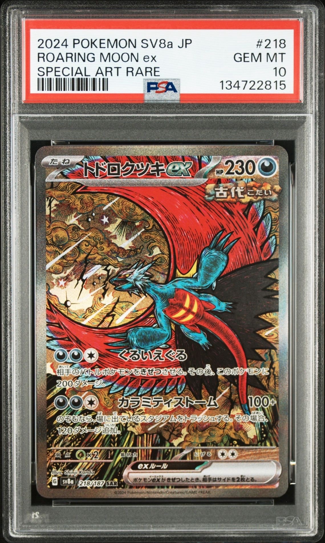 トドロクツキex SAR [SV8a 218/187](ハイクラスパック「テラスタルフェスex」)