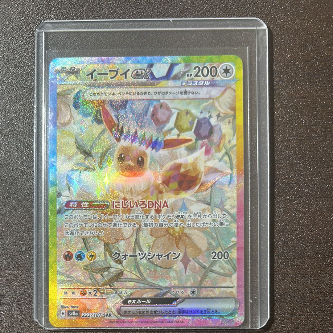 イーブイex SAR [SV8a 223/187](ハイクラスパック「テラスタルフェスex」)
