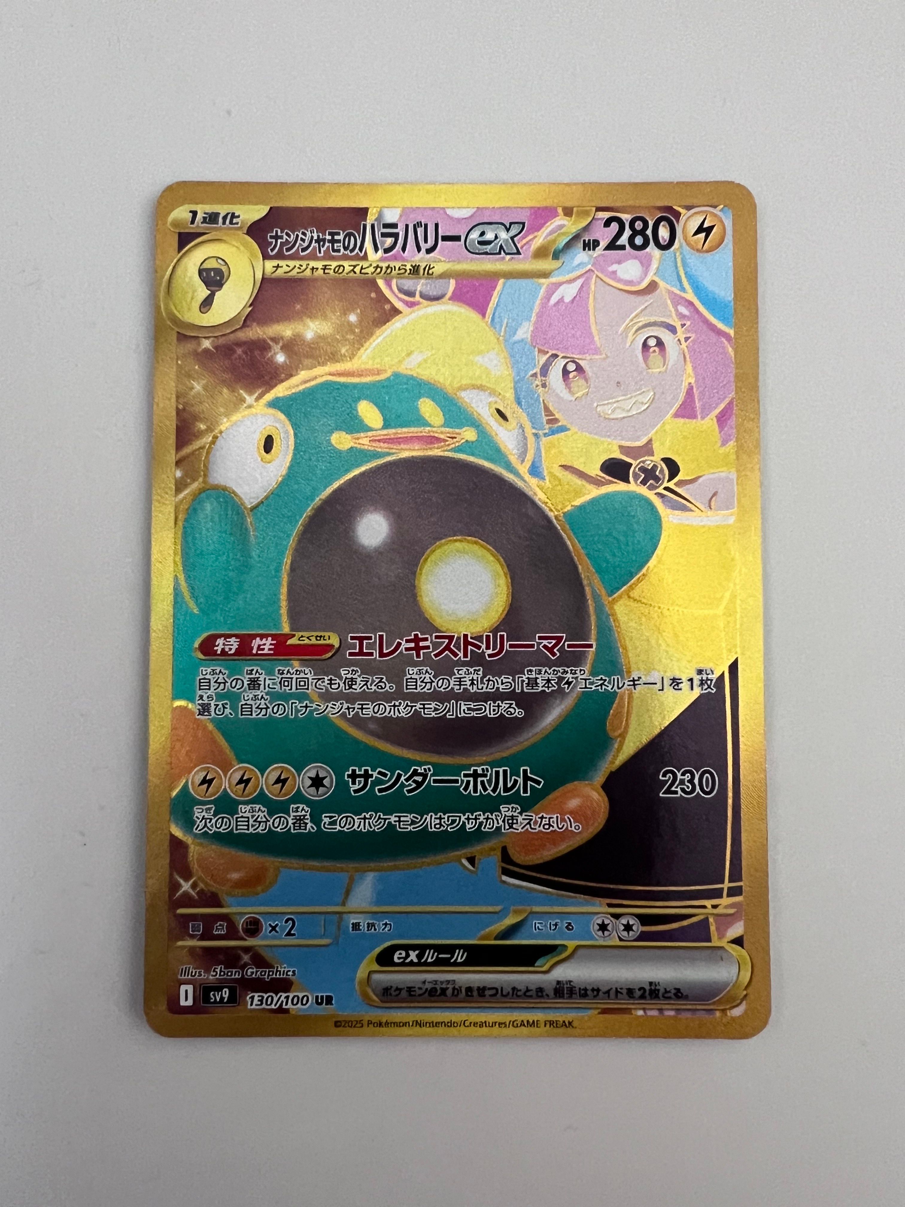 ナンジャモのハラバリーex UR [SV9 130/100](拡張パック「バトルパートナーズ」)