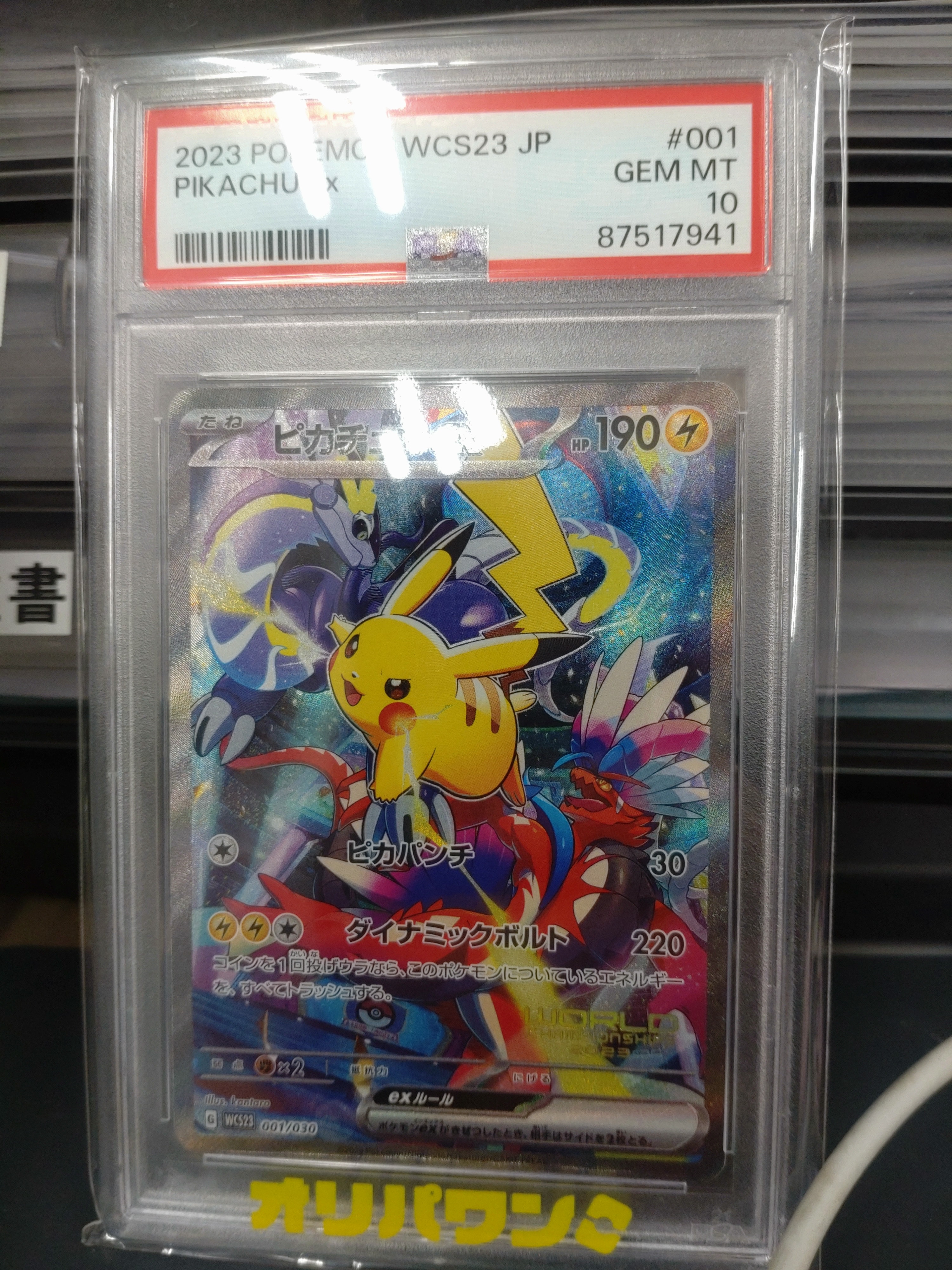 ピカチュウex [WCS23 001/030](ポケモンワールドチャンピオンシップス2023横浜 記念デッキ「ピカチュウ」)
