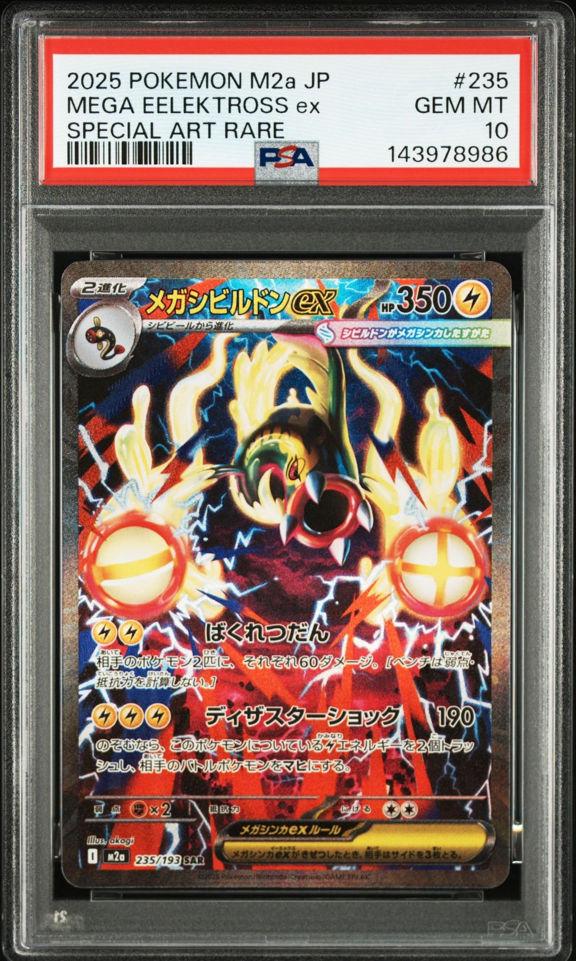 メガシビルドンex SAR [M2a 235/193](ハイクラスパック「MEGAドリームex」)