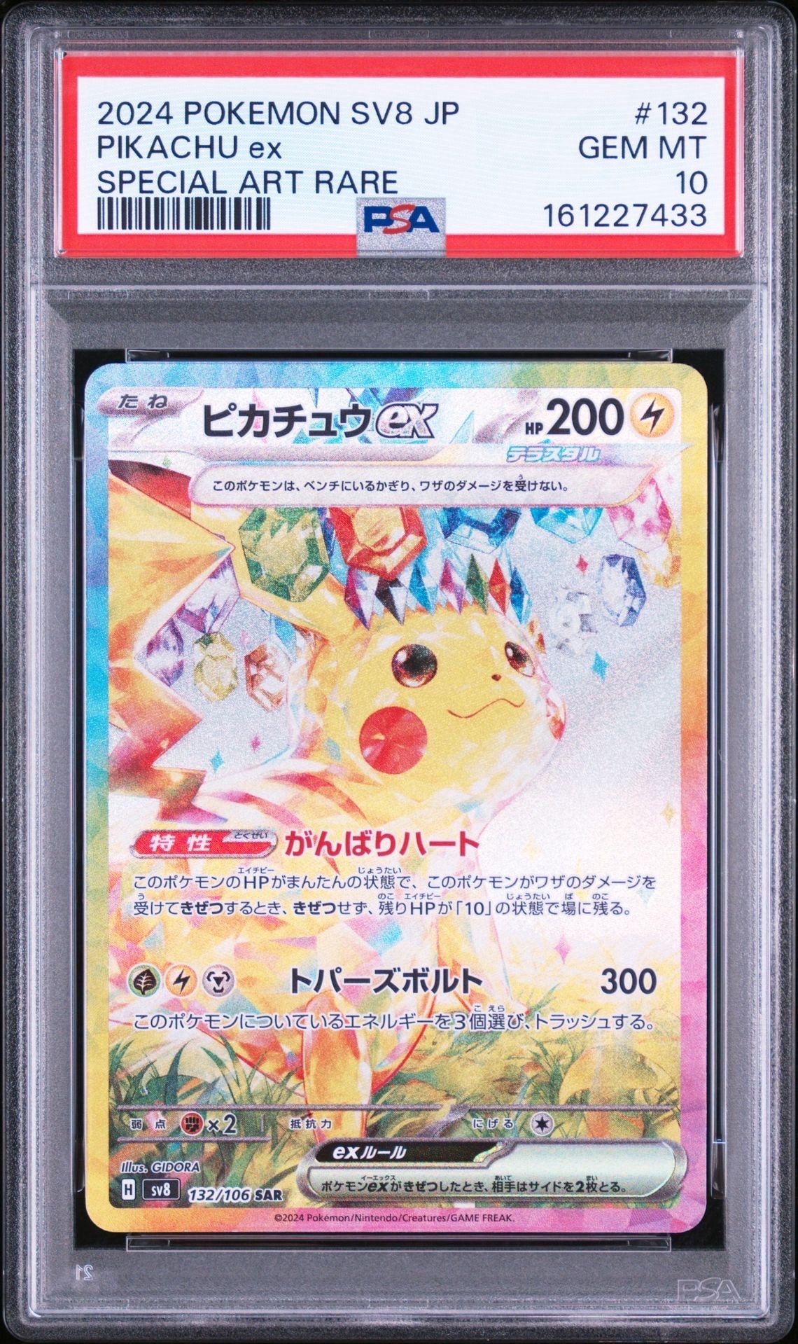 ピカチュウex SAR [SV8 132/106](拡張パック「超電ブレイカー」)の新品