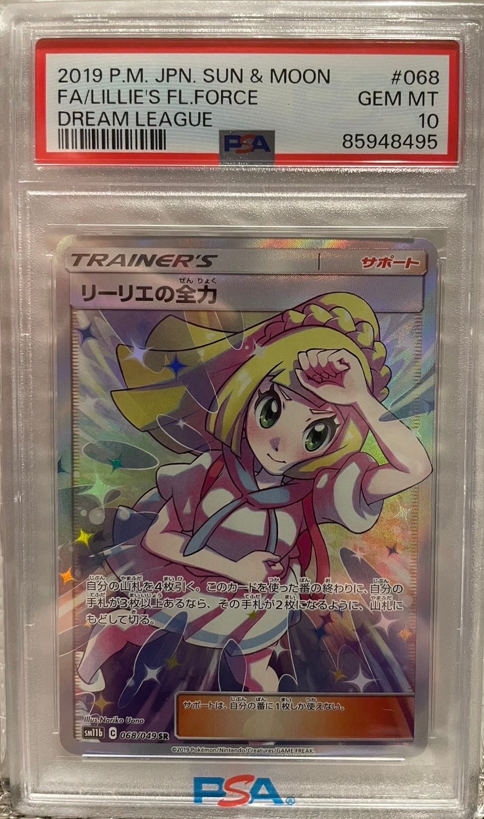 リーリエの全力 SR[SM11b 068/049](強化拡張パック「ドリームリーグ」)