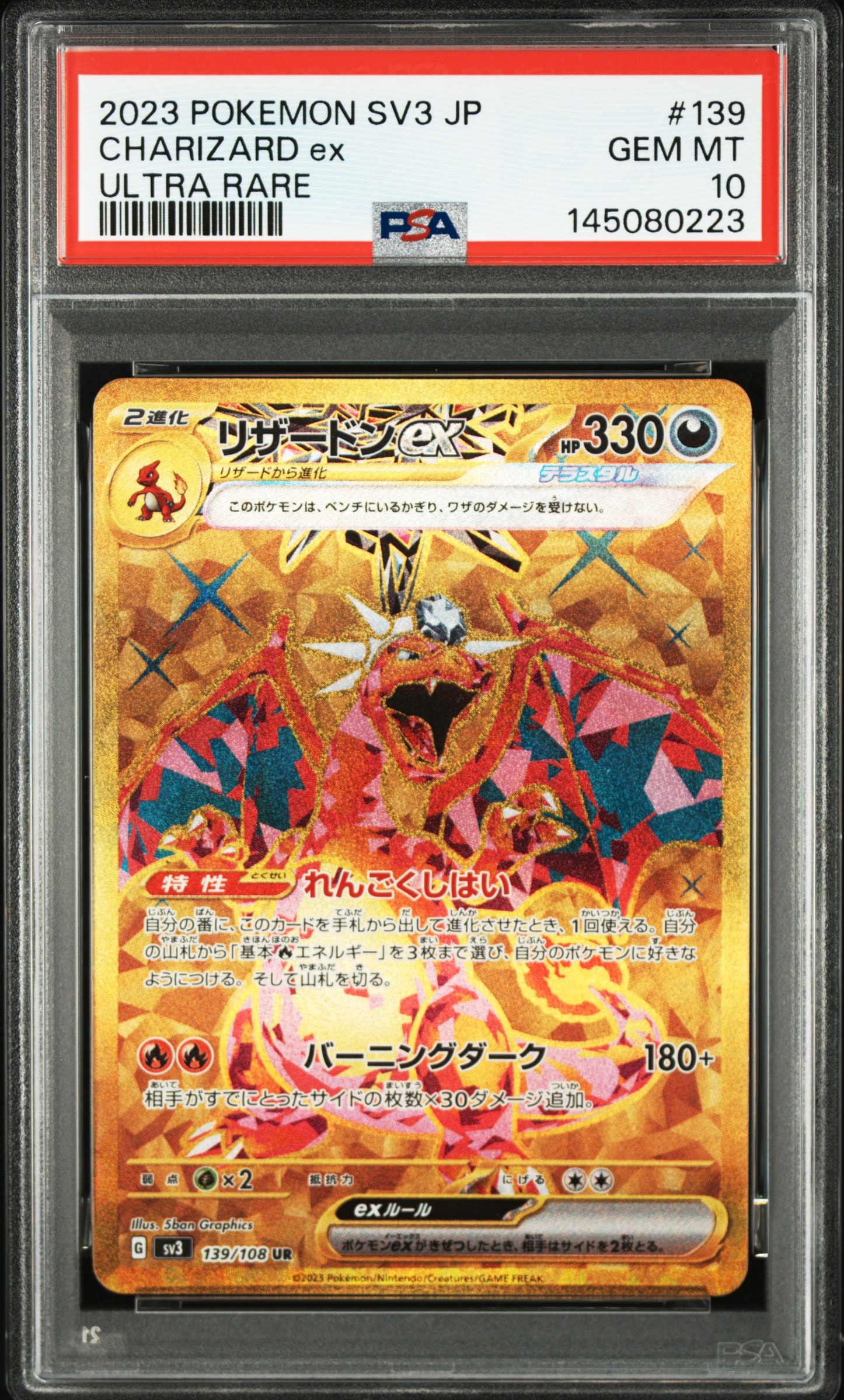 リザードンex UR[SV3 139/108](拡張パック「黒炎の支配者」)の新品