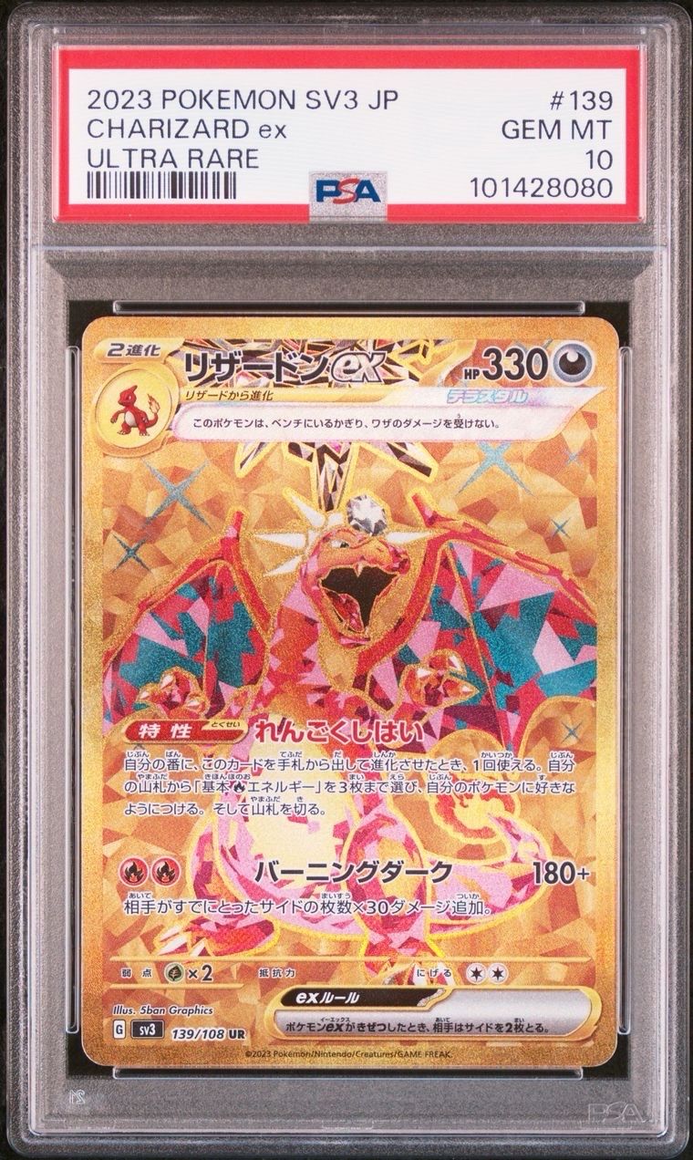 リザードンex UR[SV3 139/108](拡張パック「黒炎の支配者」)