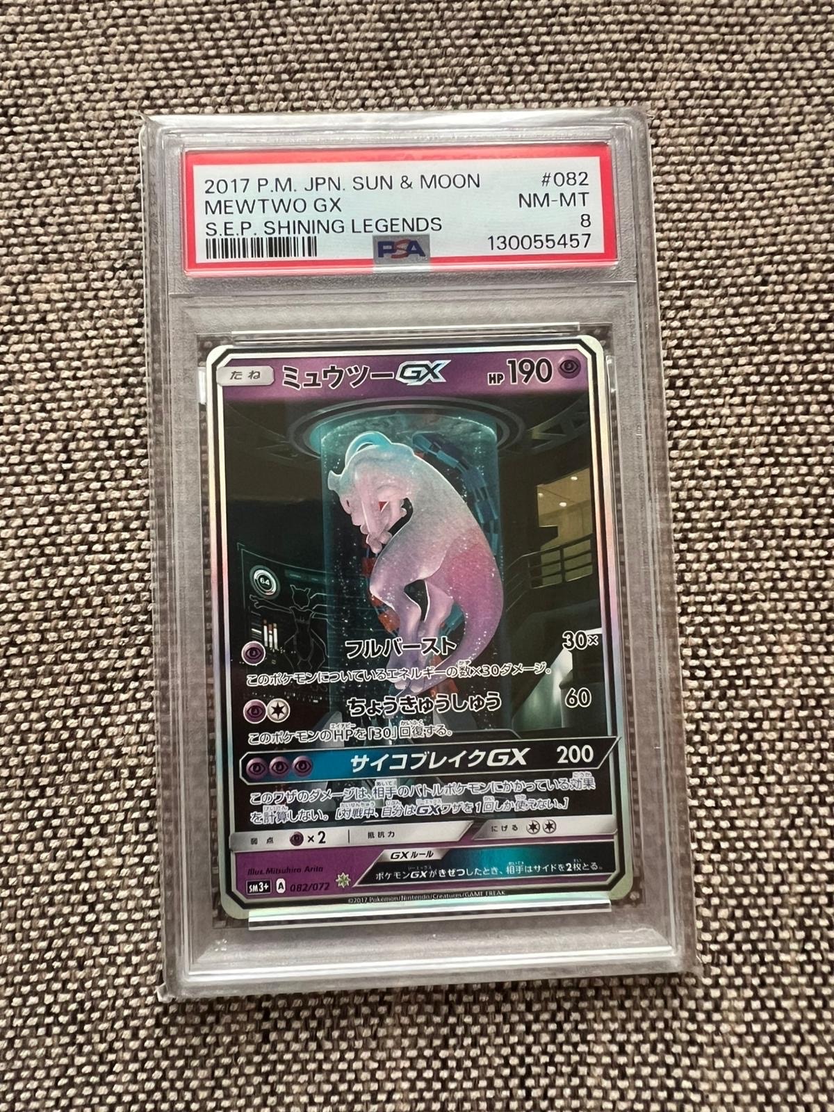 PSA8以下】ミュウツーGX ☆[SM3+ 082/072](強化拡張パック「ひかる伝説