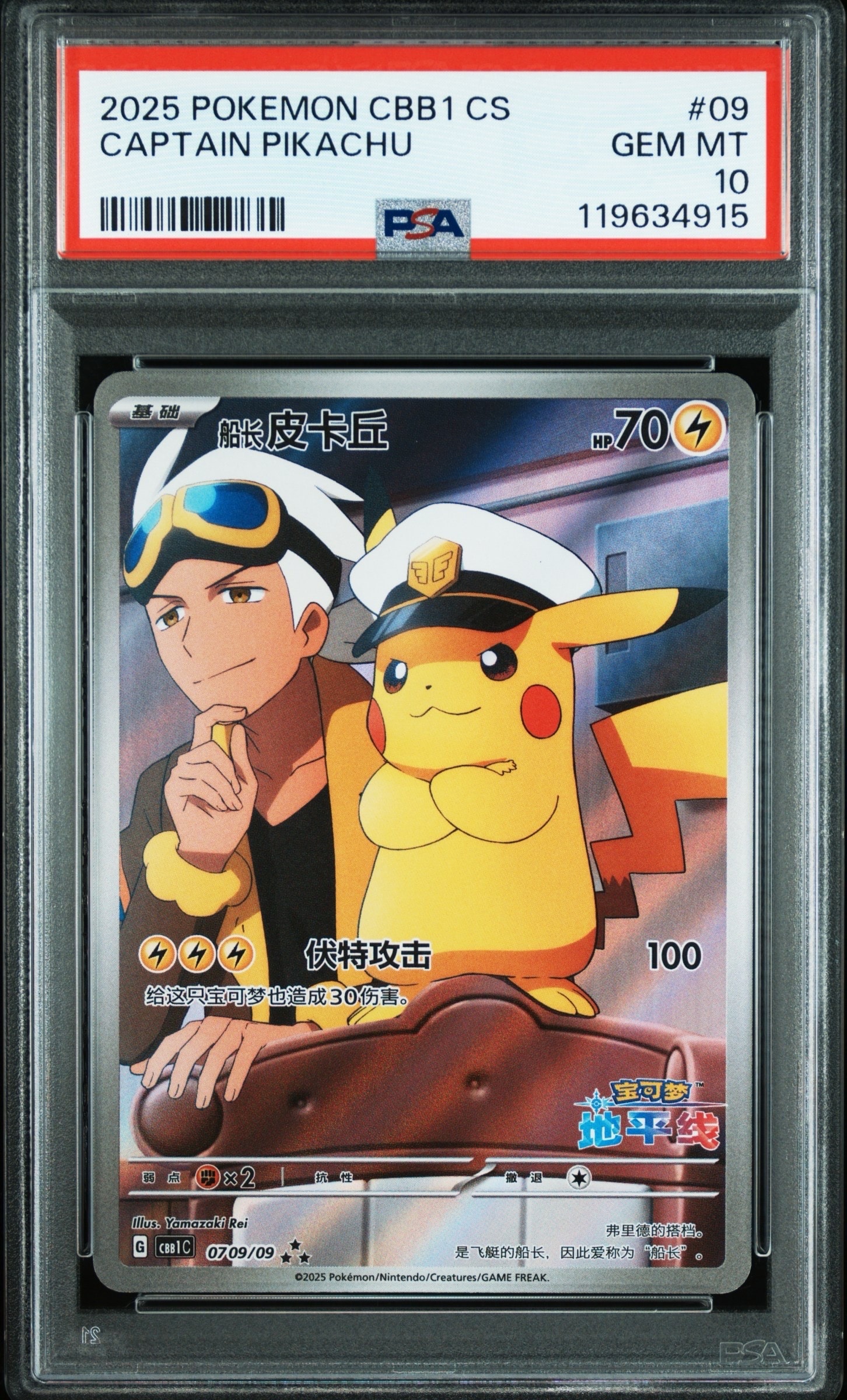 キャプテンピカチュウ AR [CBB1C 07 09/09]【中国語版】(ポケモンカード ジェムパック フラッシュカード)