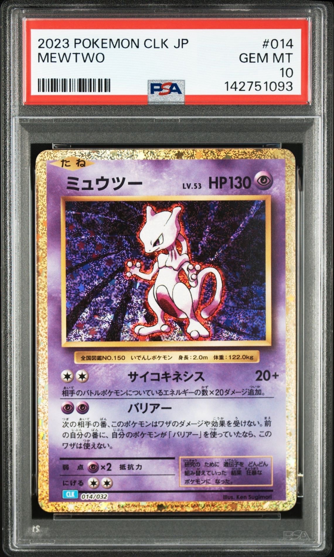 ミュウツー [CLK 014/032](ポケモンカードゲーム Classic)