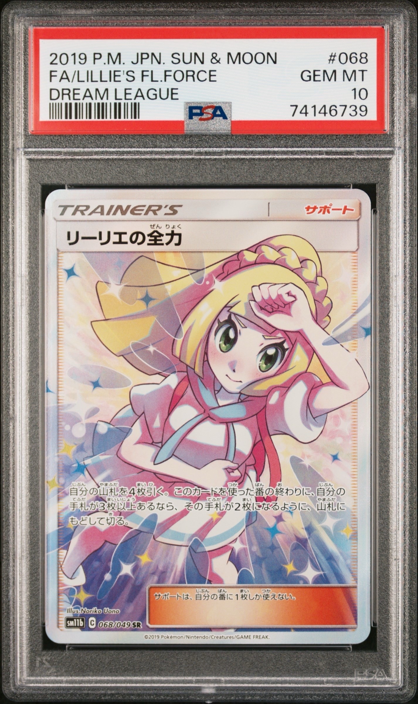 リーリエの全力 SR[SM11b 068/049](強化拡張パック「ドリームリーグ