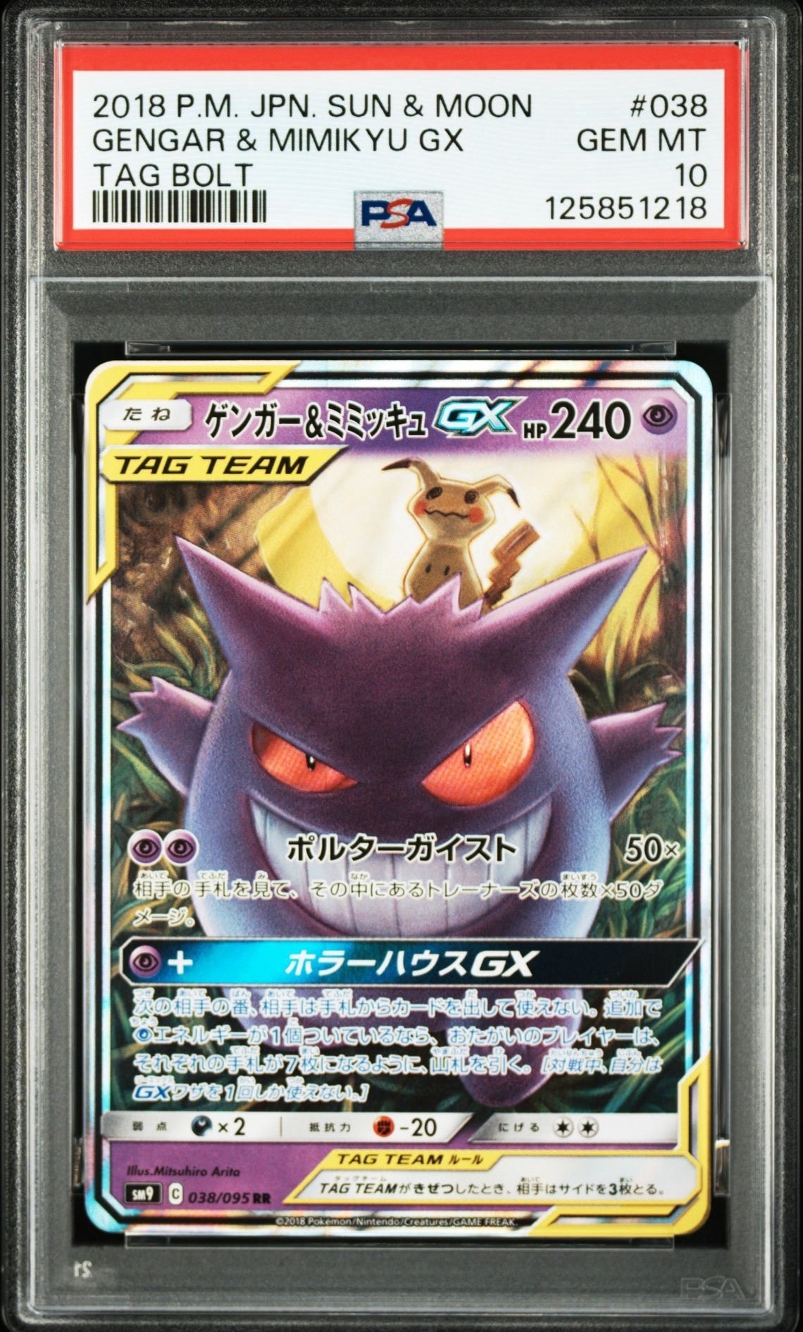 ゲンガー&ミミッキュGX RR [SM9 038/095](拡張パック「タッグボルト」)