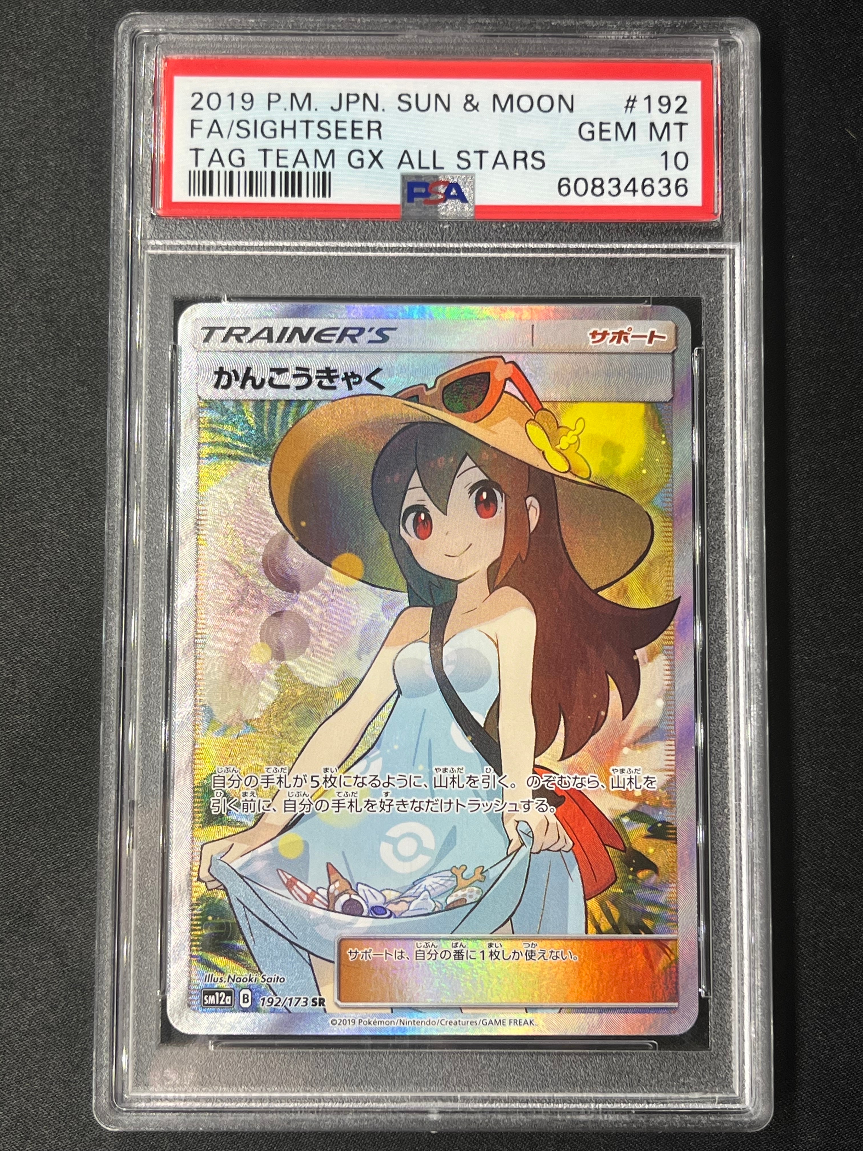 かんこうきゃく SR[SM12a 192/173](ハイクラスパック「TAG TEAM GX タッグオールスターズ」)