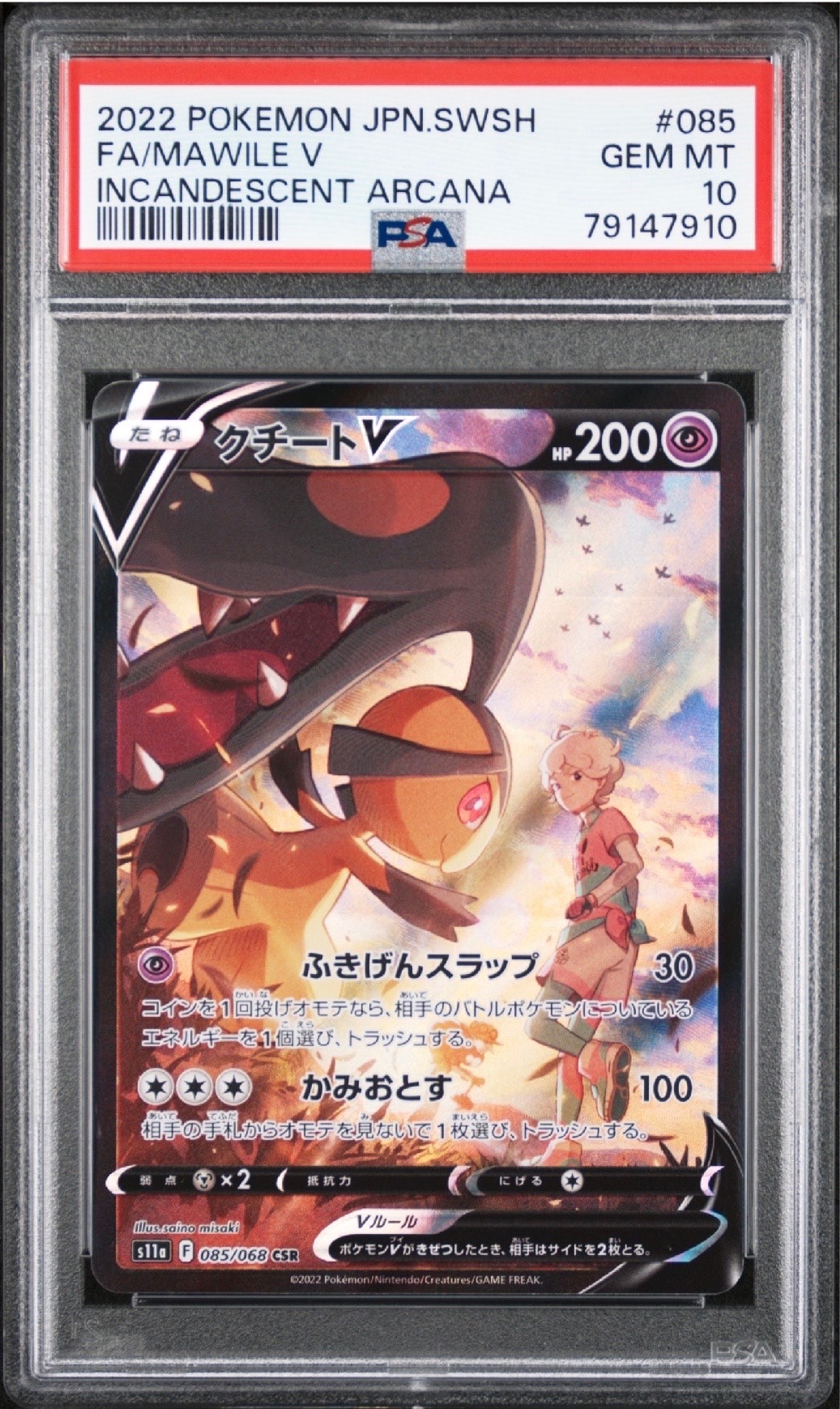 クチートV CSR [s11a 085/068](強化拡張パック『白熱のアルカナ』)通販