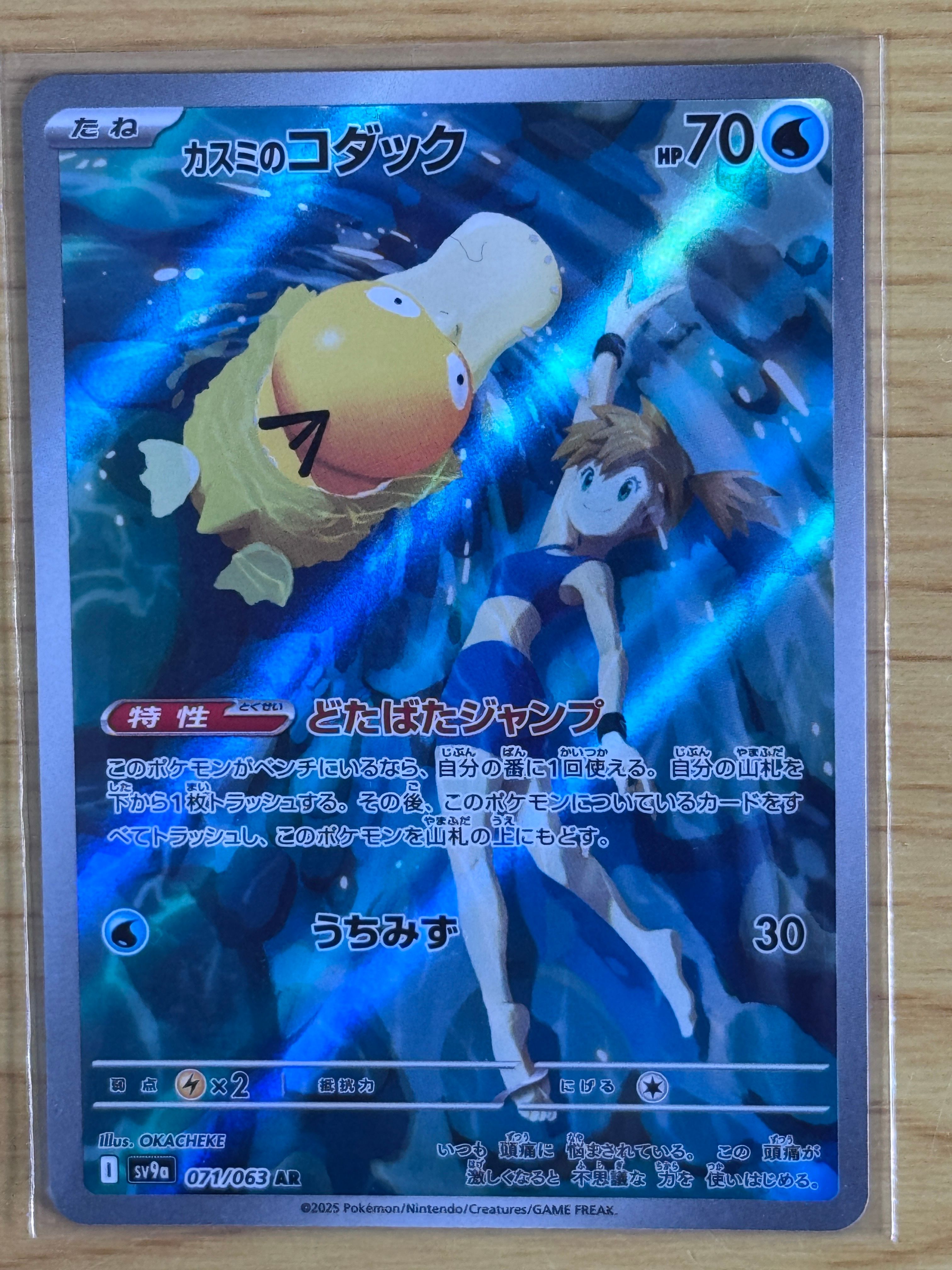 カスミのコダック AR [SV9a 071/063](強化拡張パック「熱風のアリーナ」)
