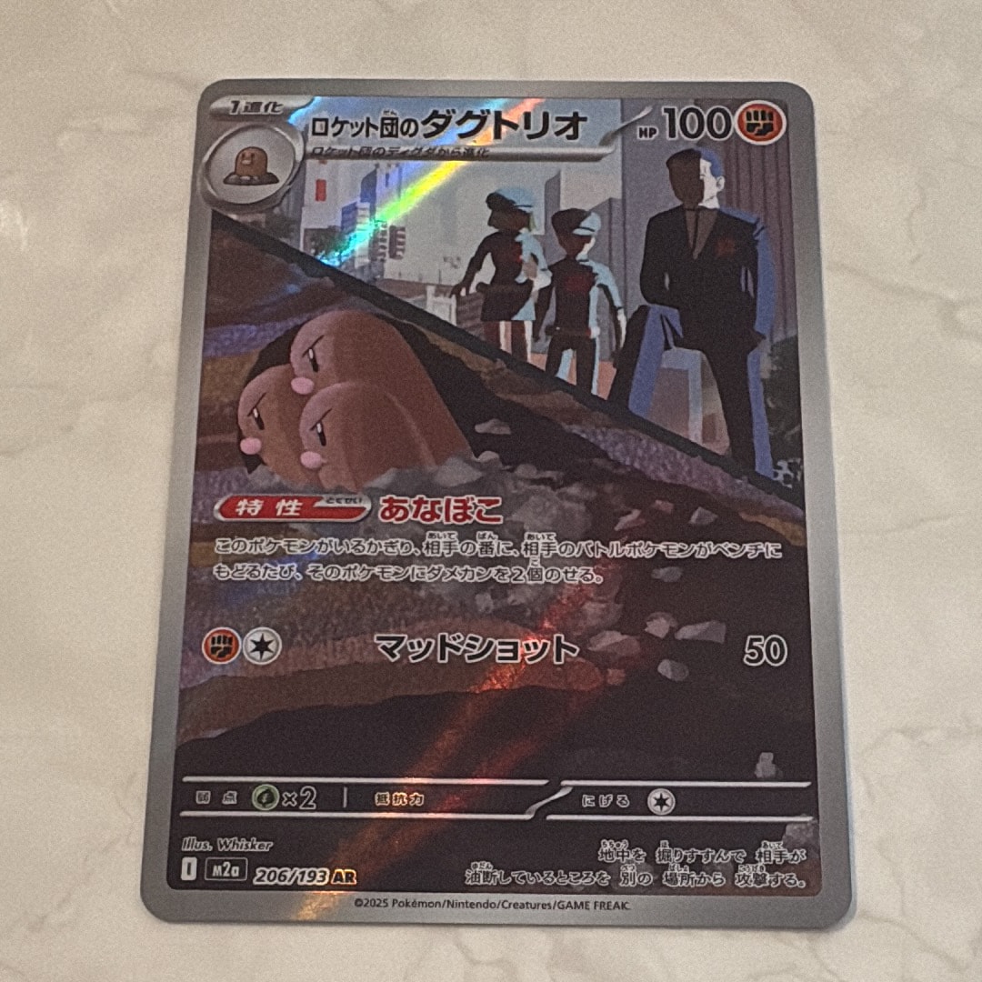 ロケット団のダグトリオ AR [M2a 206/193](ハイクラスパック「MEGAドリームex」)