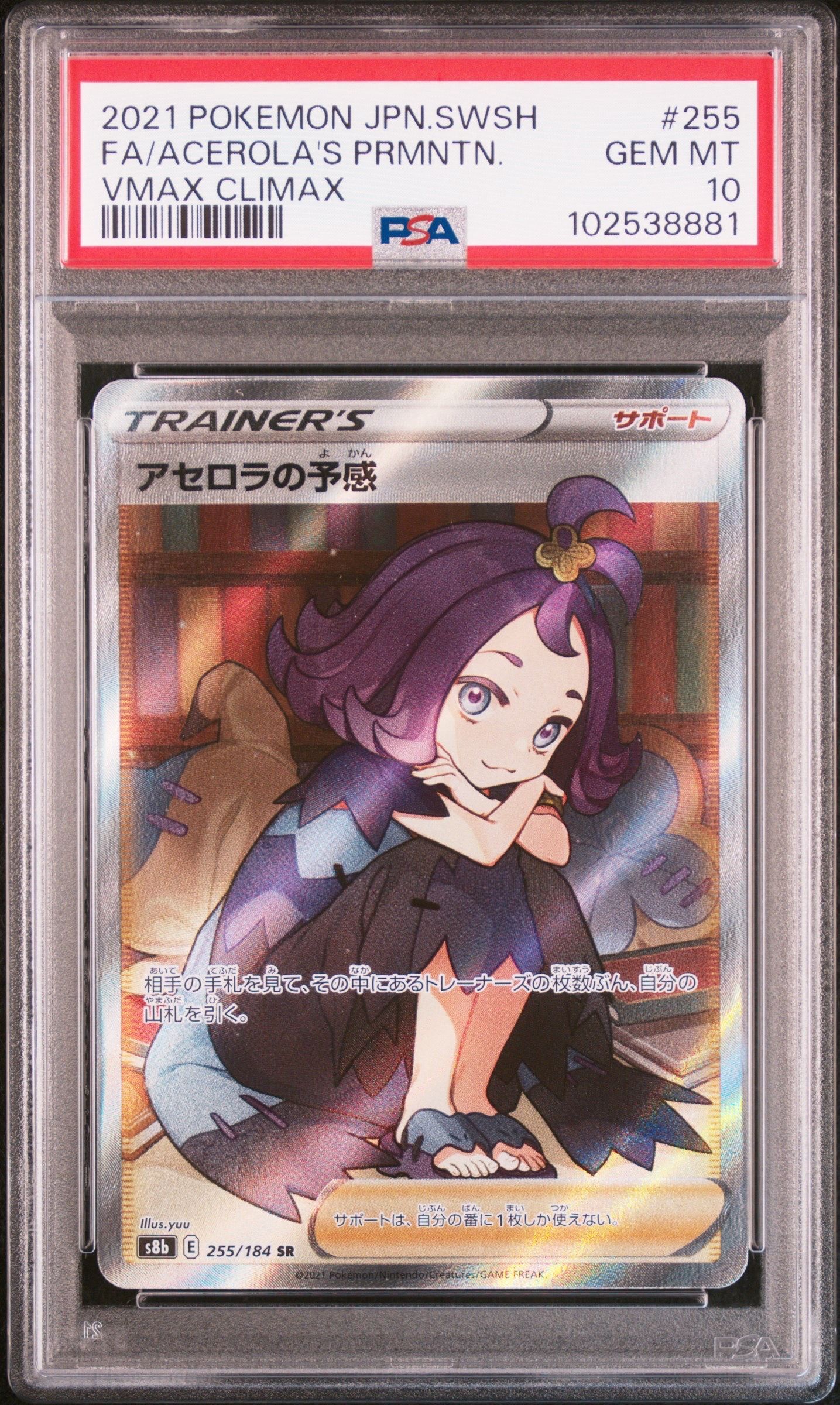 アセロラの予感 SR[S8b 255/184](ハイクラスパック「VMAXクライマックス」)
