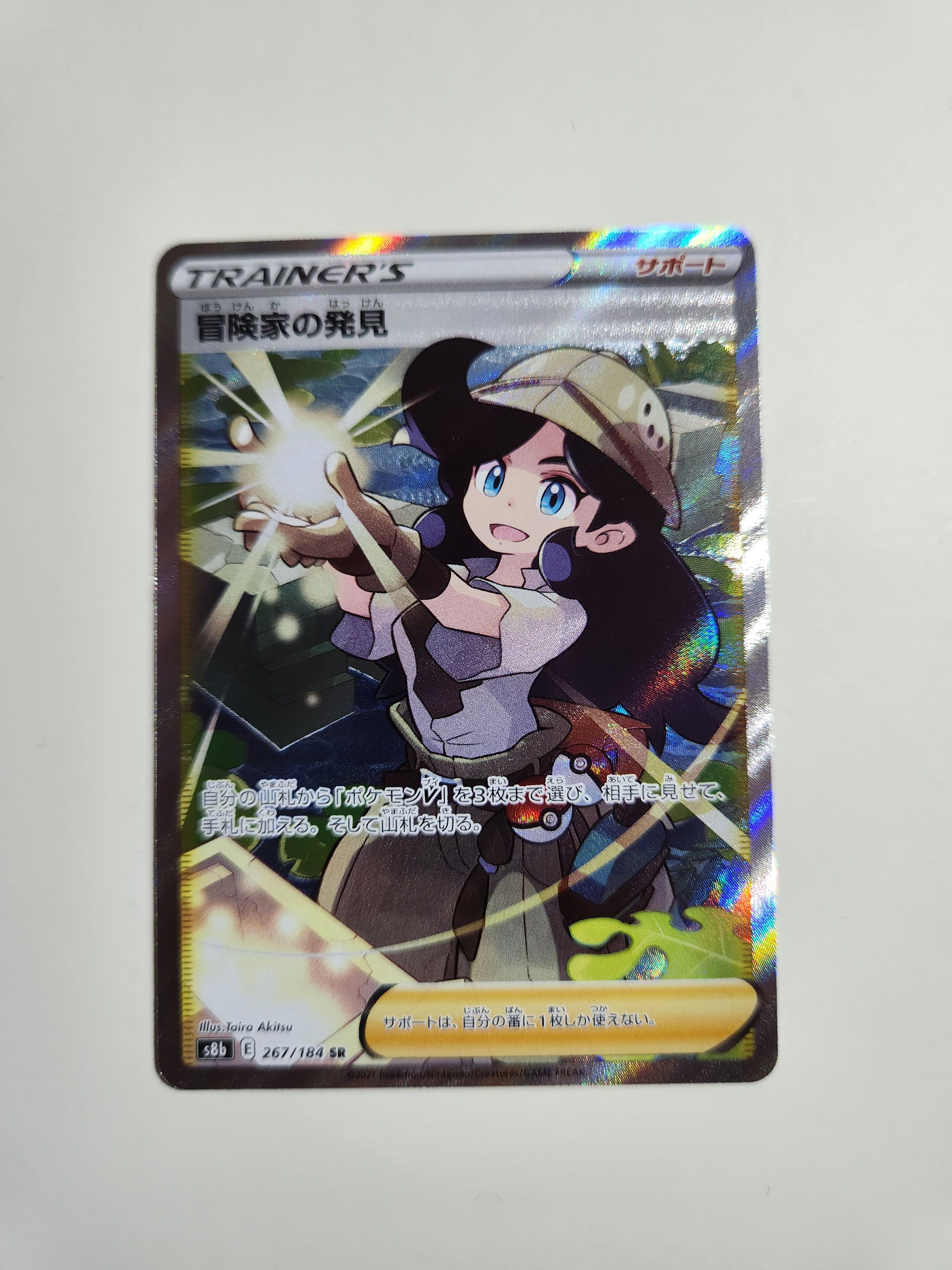冒険家の発見 SR[S8b 267/184](ハイクラスパック「VMAXクライマックス」)