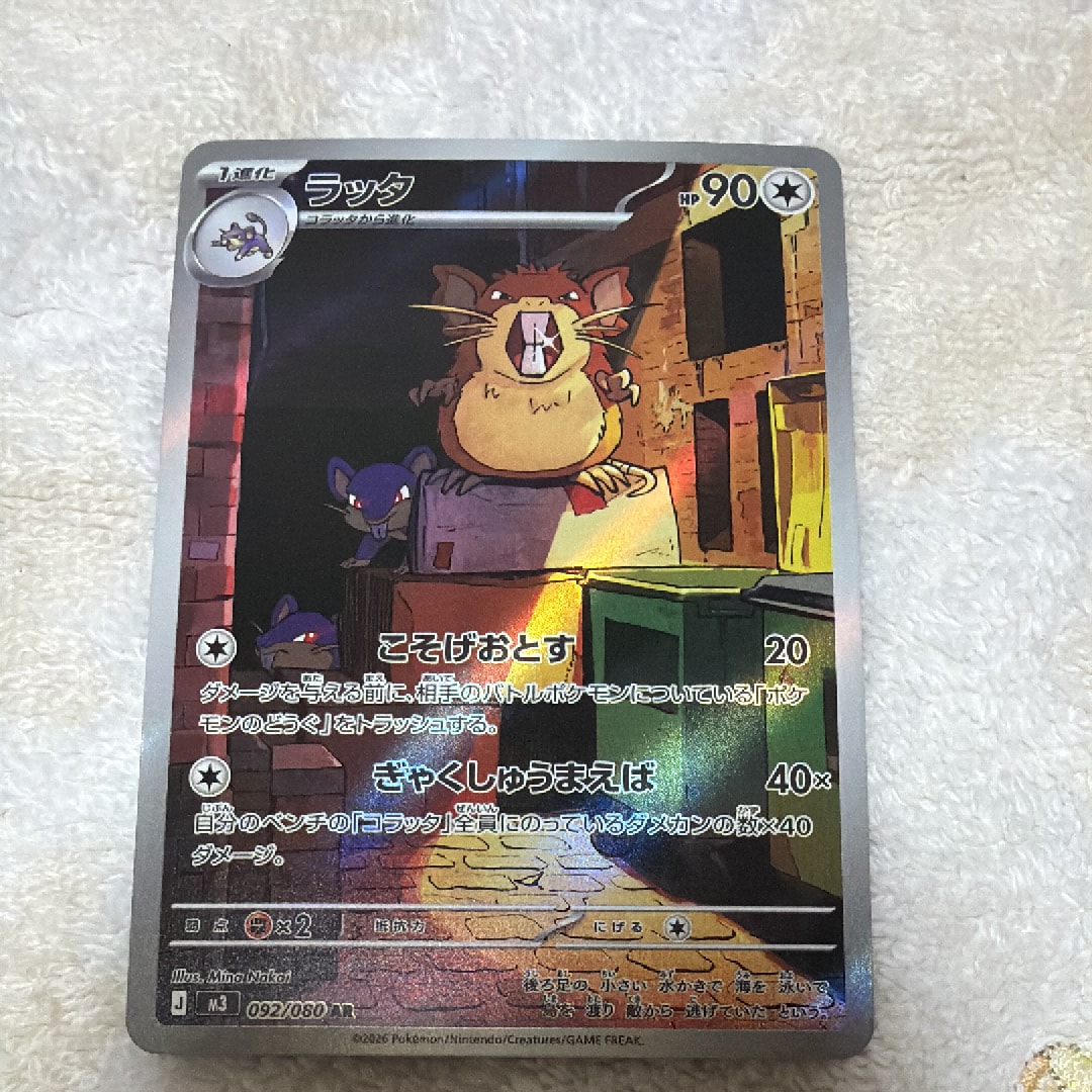 ラッタ AR [M3 092/080](拡張パック「ムニキスゼロ」)