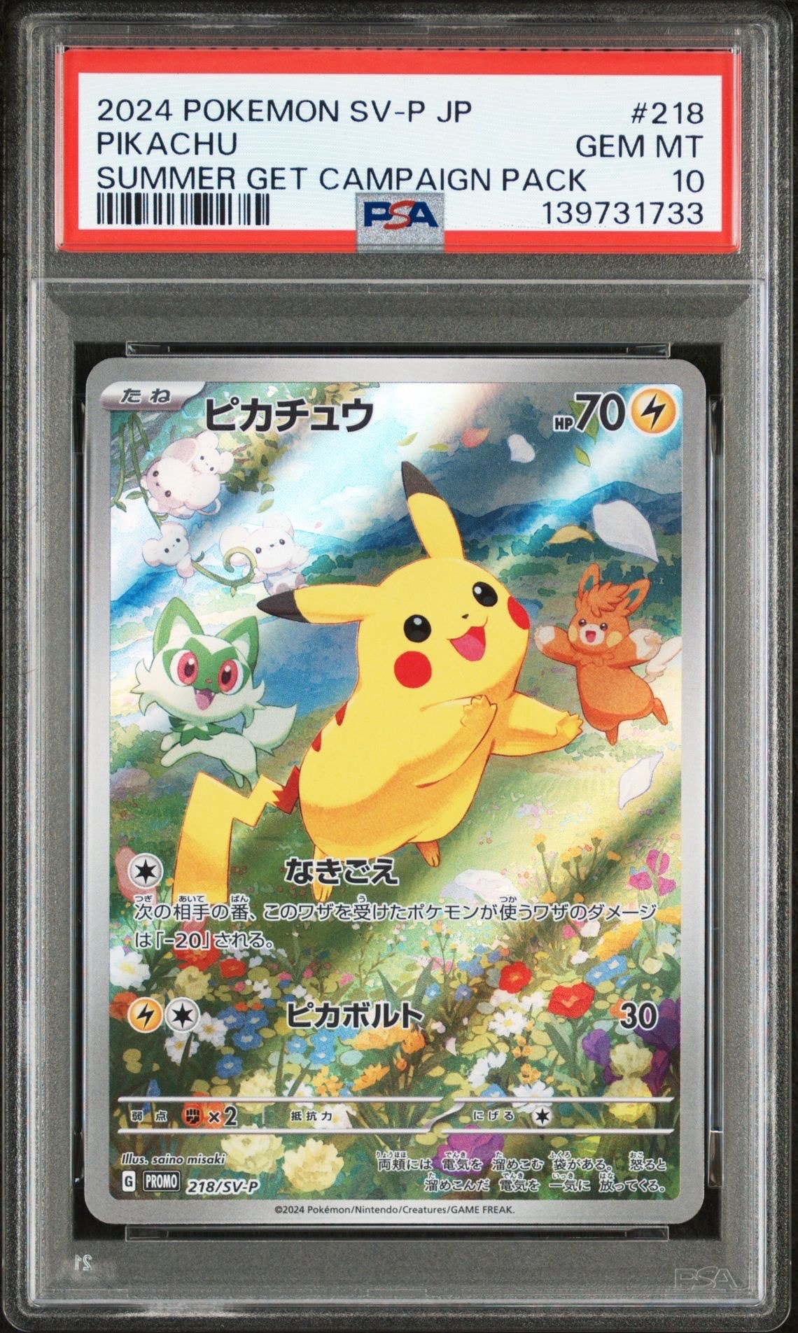 ピカチュウ P [SV-P 218](プロモカードパック「ポケカの夏がキタ