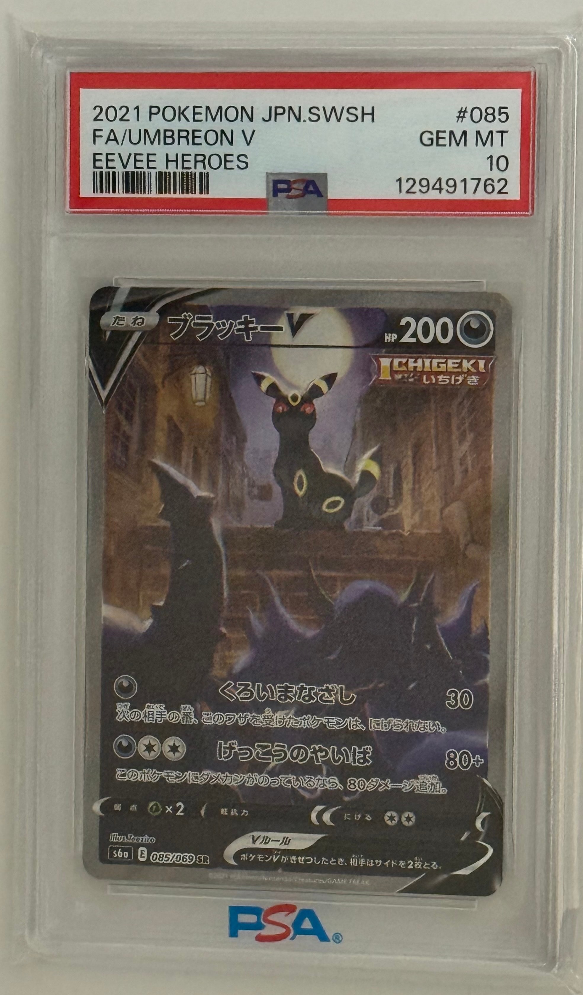ブラッキーV SR: SA[S6a 085/069](強化拡張パック「イーブイヒーローズ」)