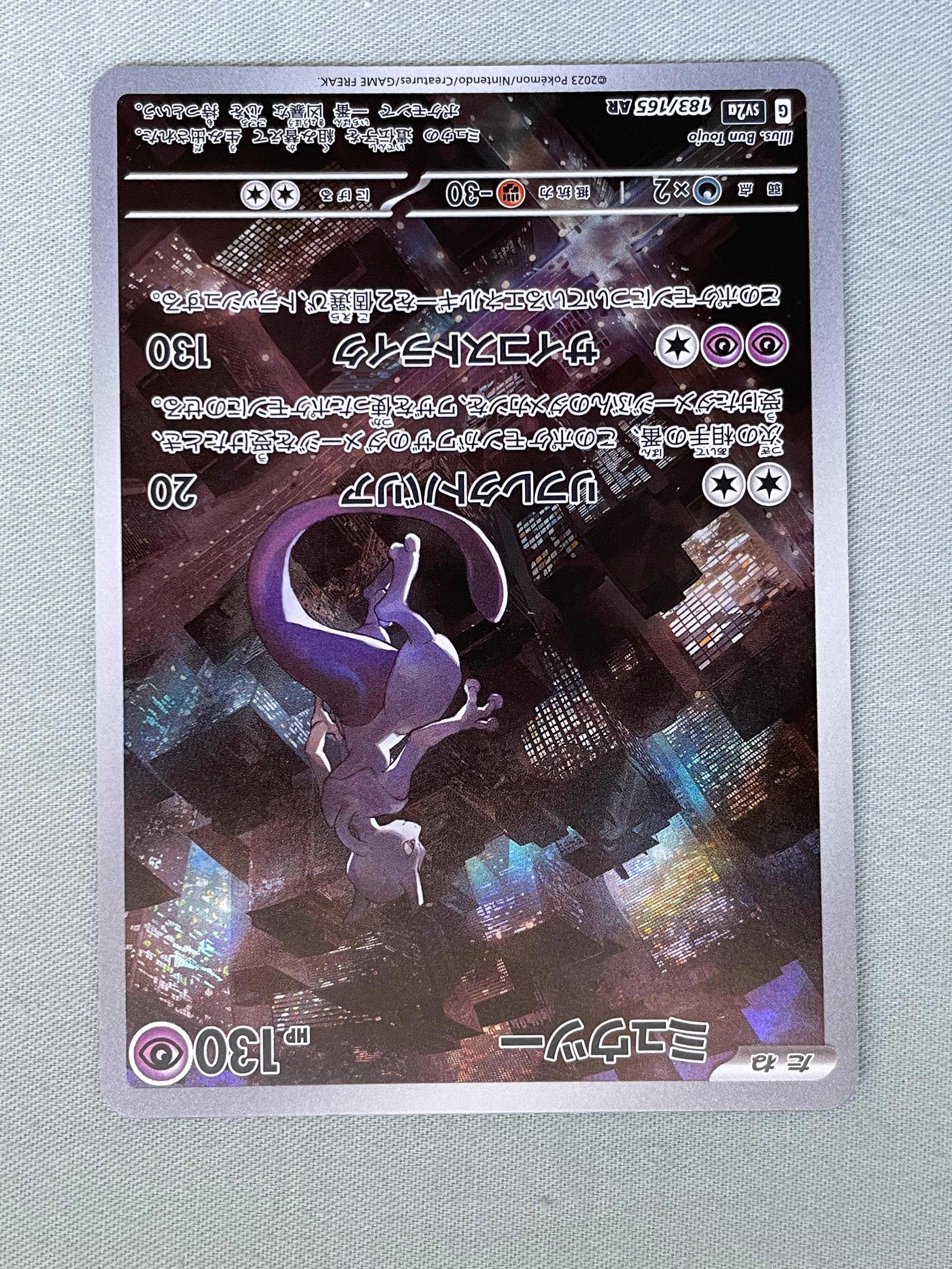 ミュウツー AR[SV2a 183/165](強化拡張パック「ポケモンカード151」)
