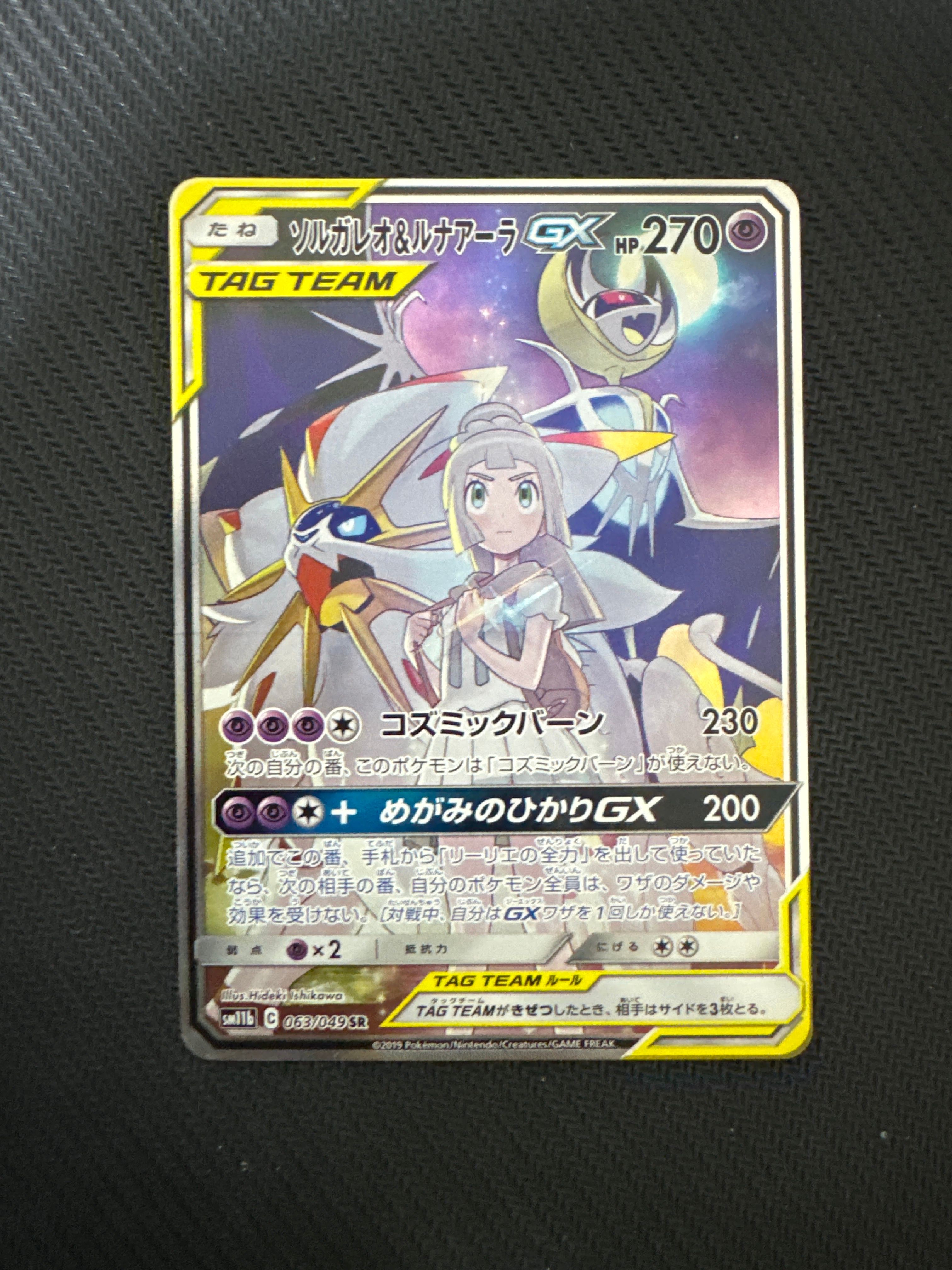 ソルガレオu0026ルナアーラGX SR :SA [SM11b 063/49](強化拡張