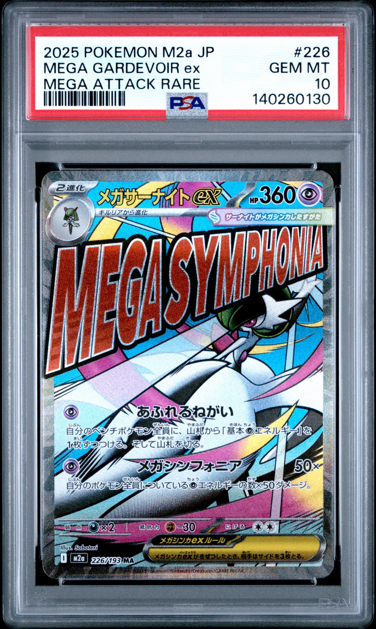 メガサーナイトex MA [M2a 226/193](ハイクラスパック「MEGAドリームex」)