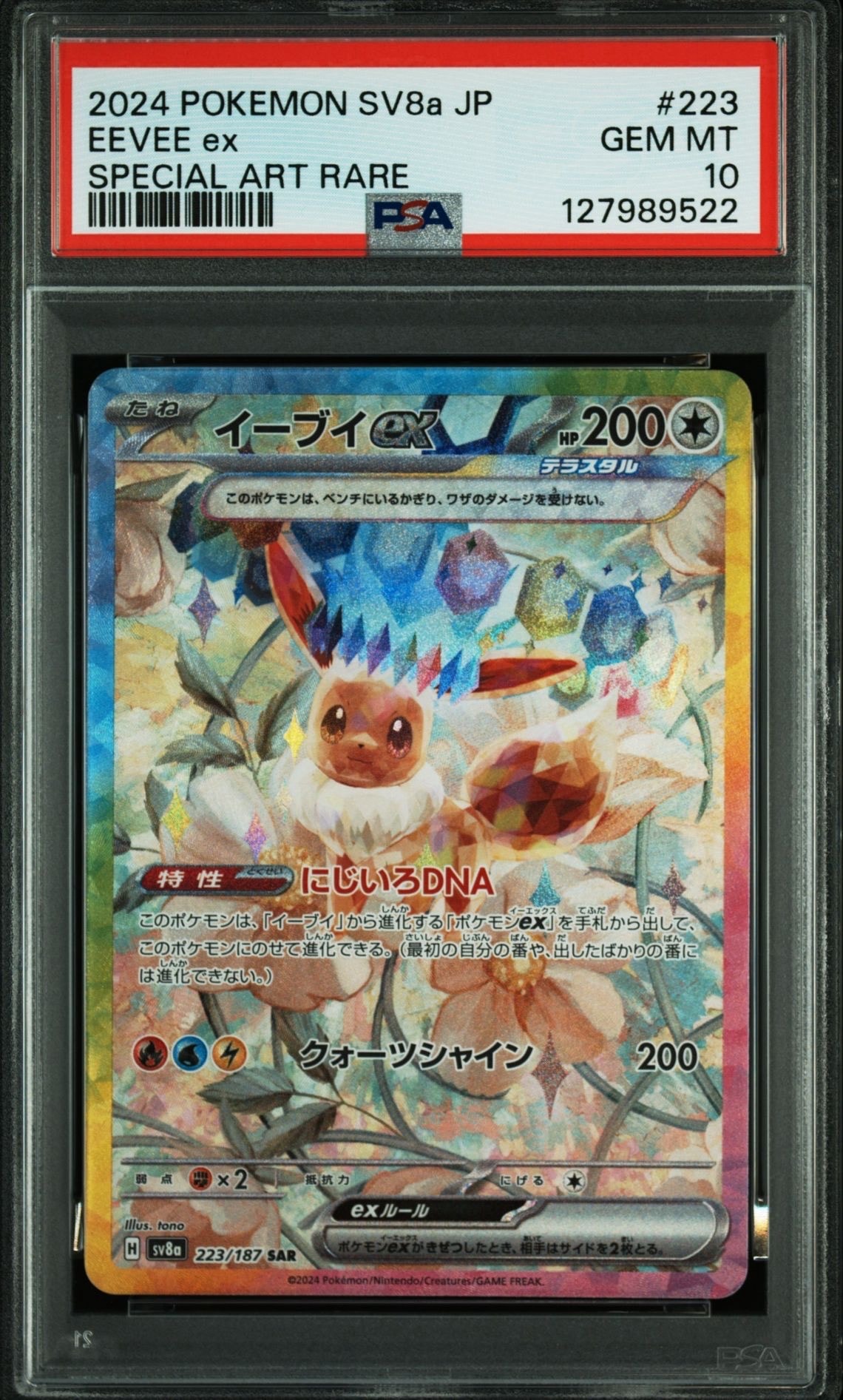 イーブイex SAR [SV8a 223/187](ハイクラスパック「テラスタルフェスex」)