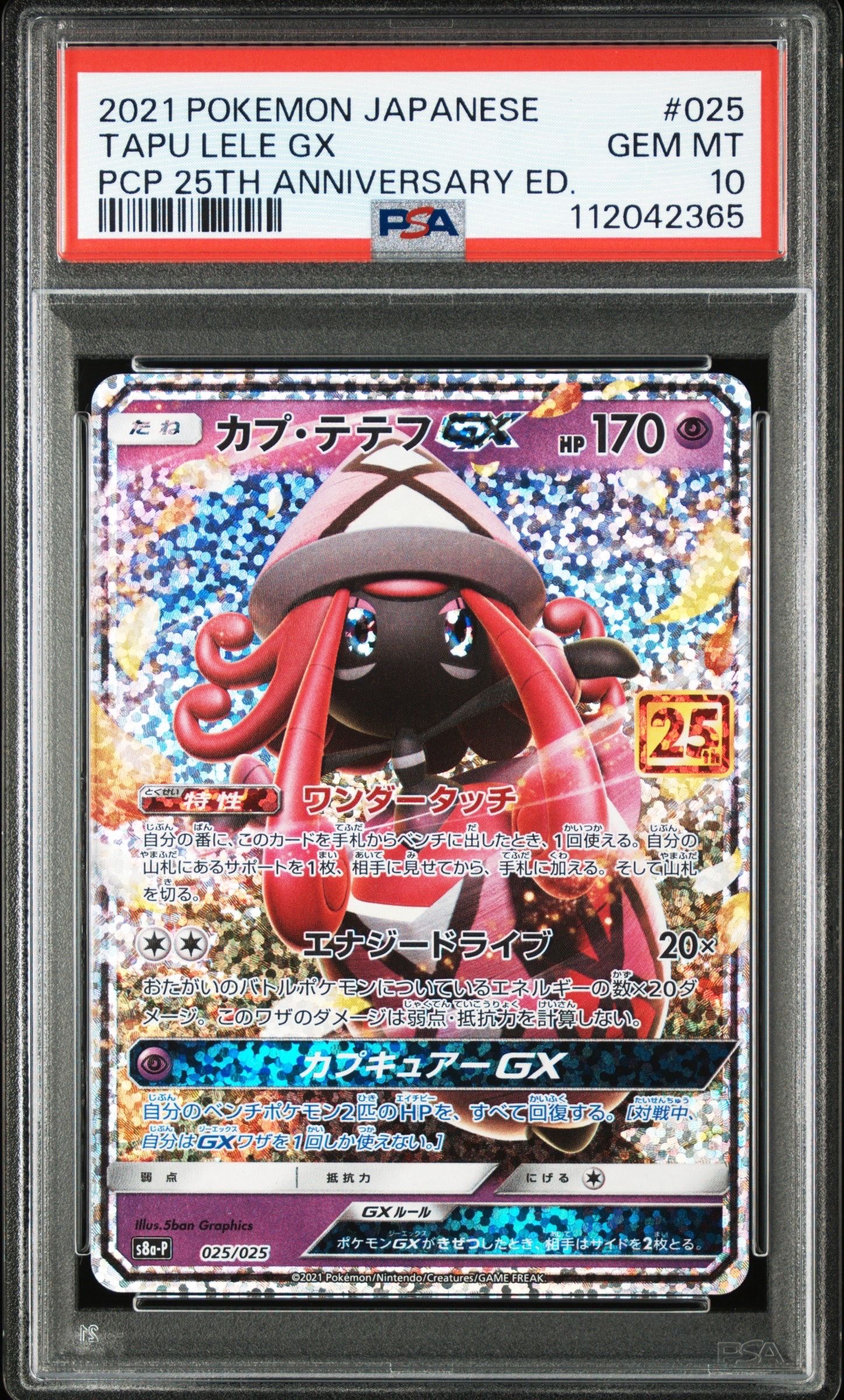 カプ・テテフGX: プロモ [S8a-P 025](プロモカードパック 25th ANNIVERSARY edition)