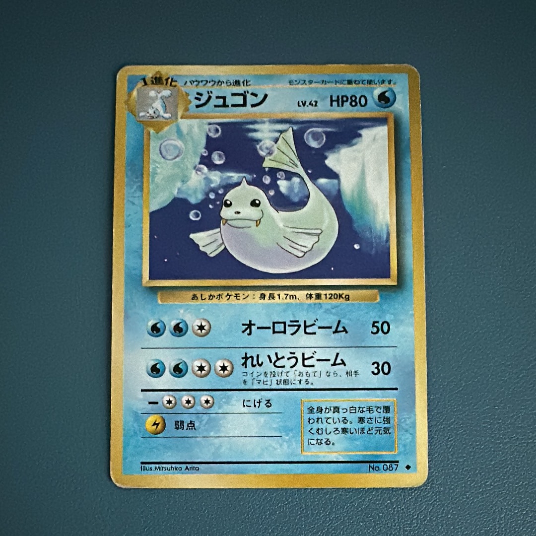 ジュゴン ◆ : 旧裏 [PMCG1-2](拡張パック「ポケットモンスター カードゲーム」再販)