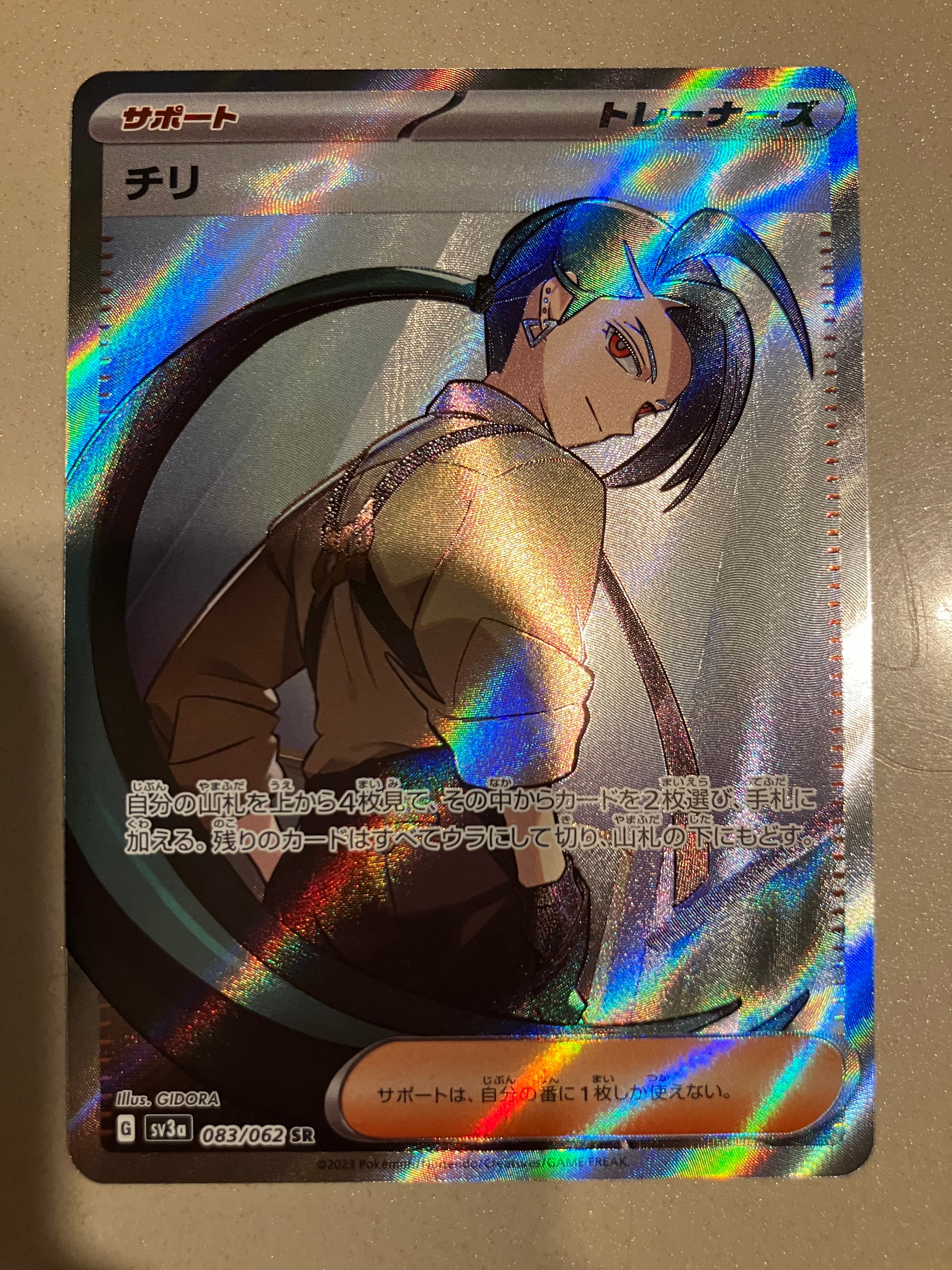 チリ SR[SV3a 083/062](強化拡張パック「レイジングサーフ」)