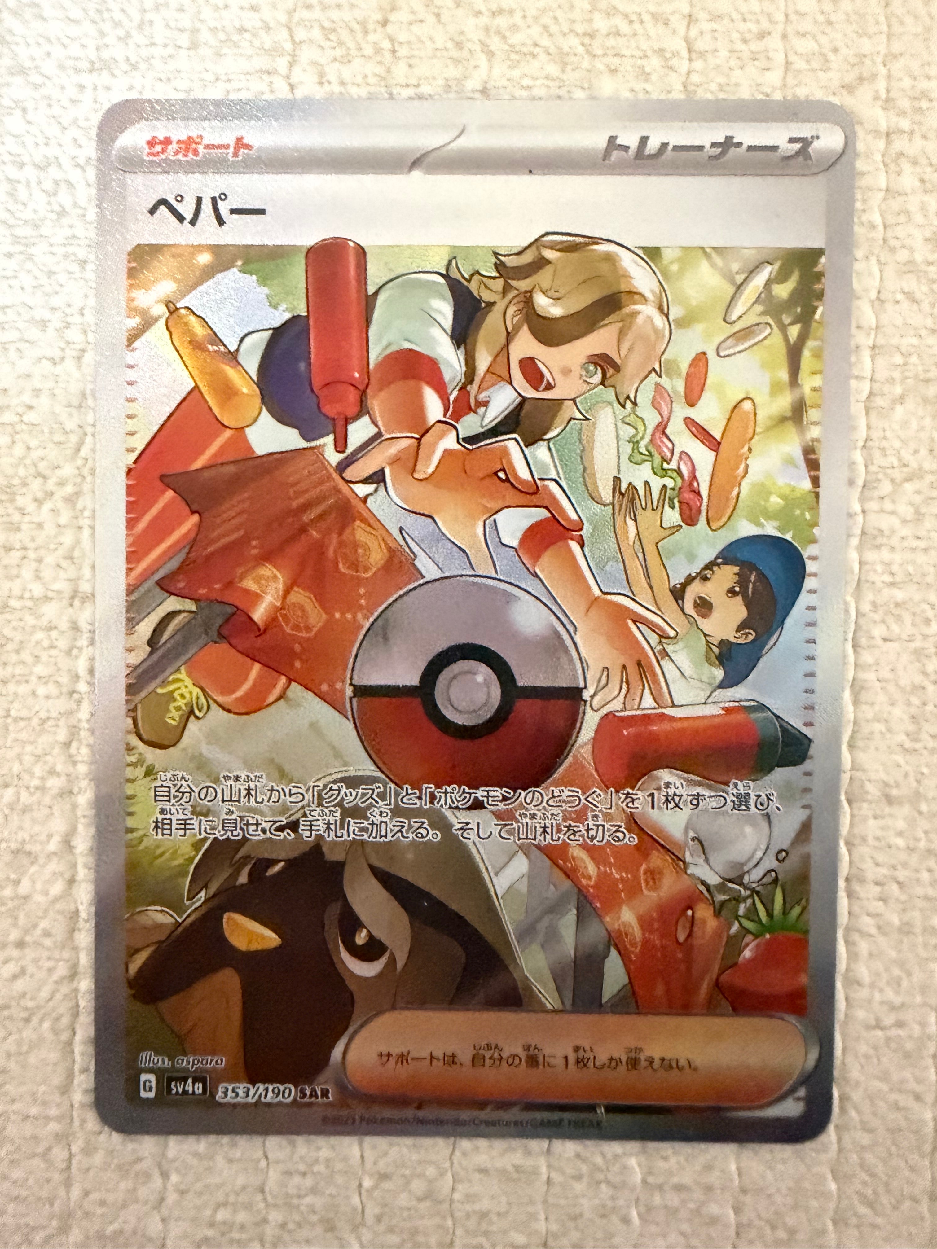 ペパー SAR [SV4a 353/190](ハイクラスパック「シャイニートレジャーex」)