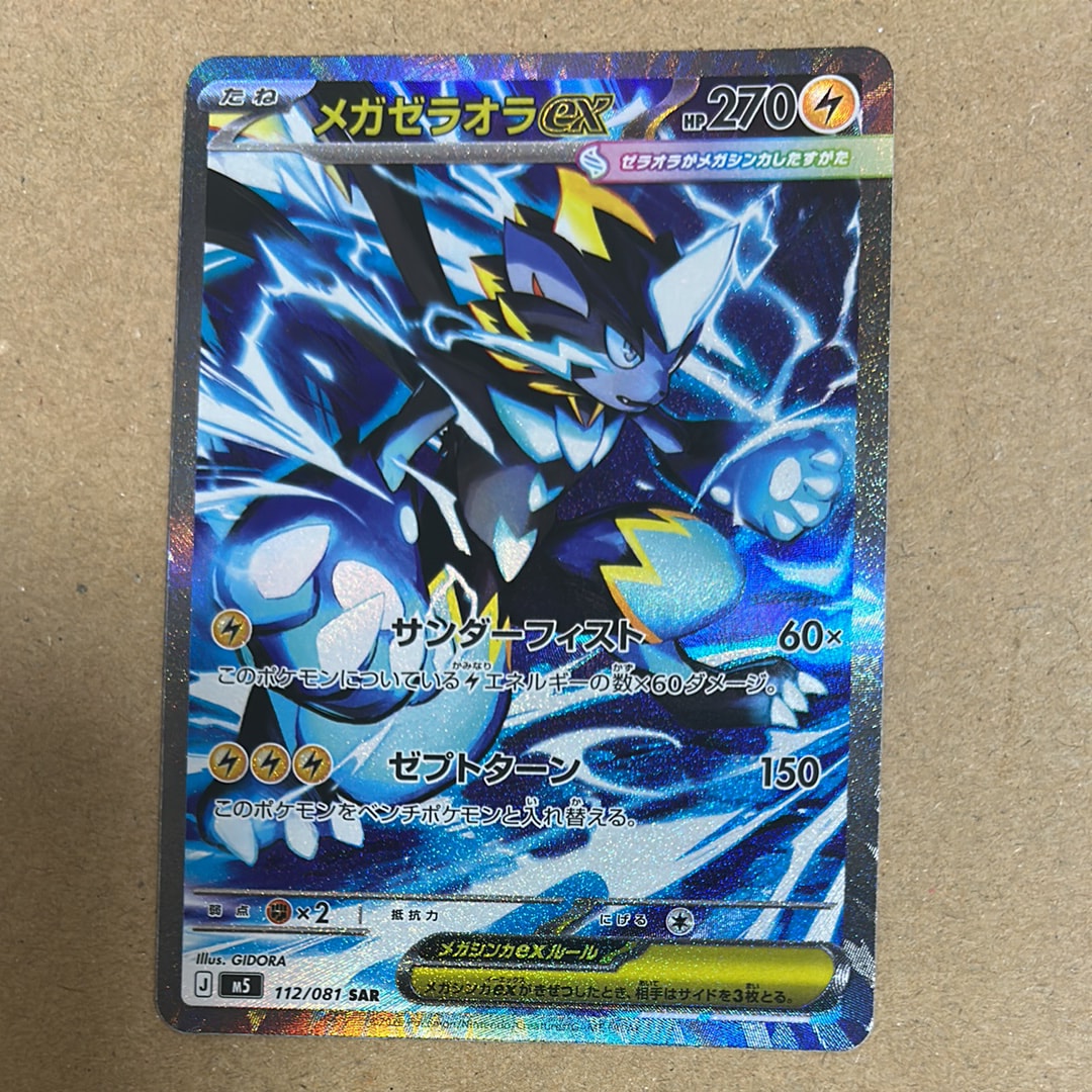 メガゼラオラex SAR [M5 112/081](拡張パック「アビスアイ」)