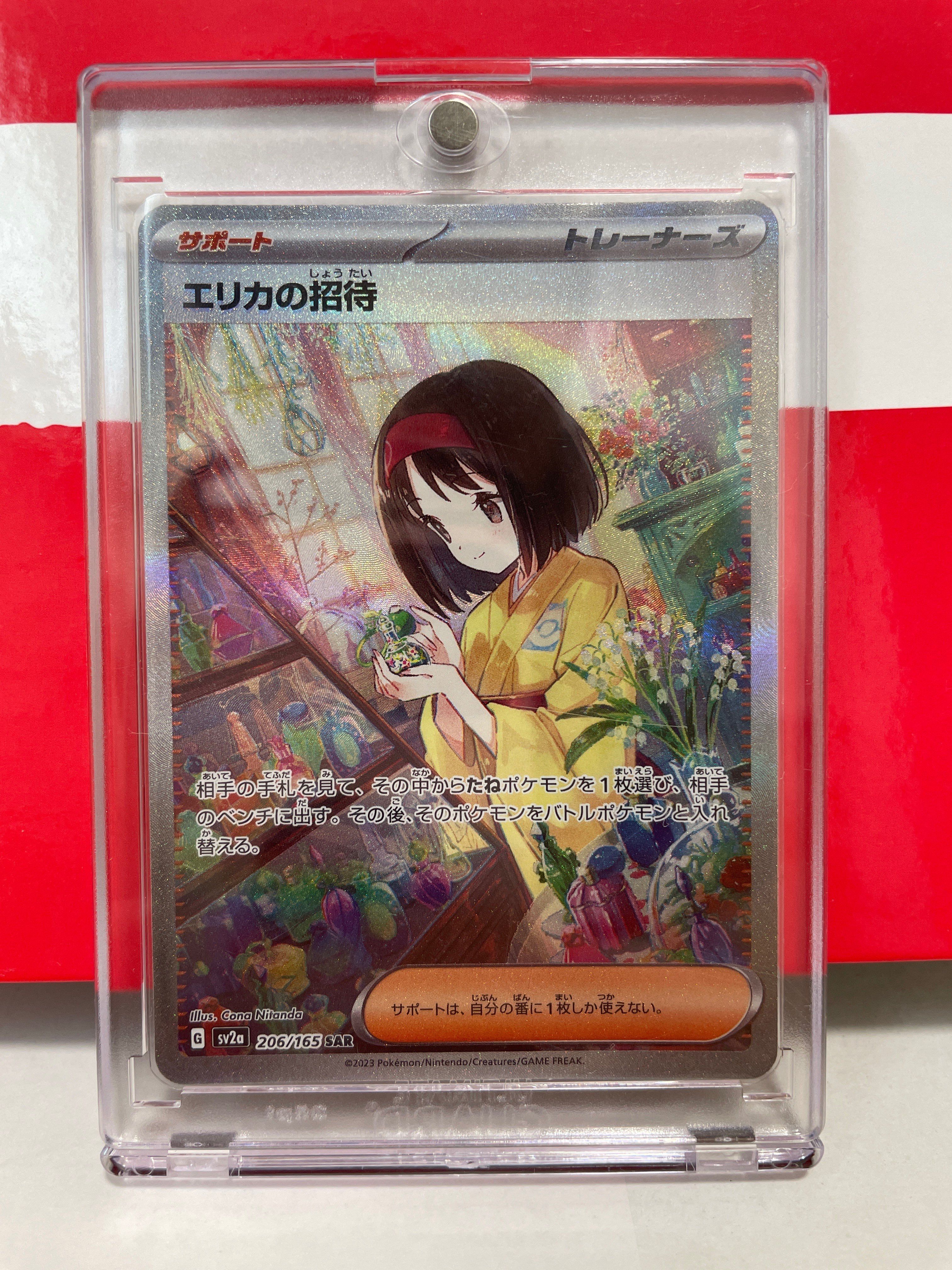 エリカの招待 SAR[SV2a 206/165](強化拡張パック「ポケモンカード151」)