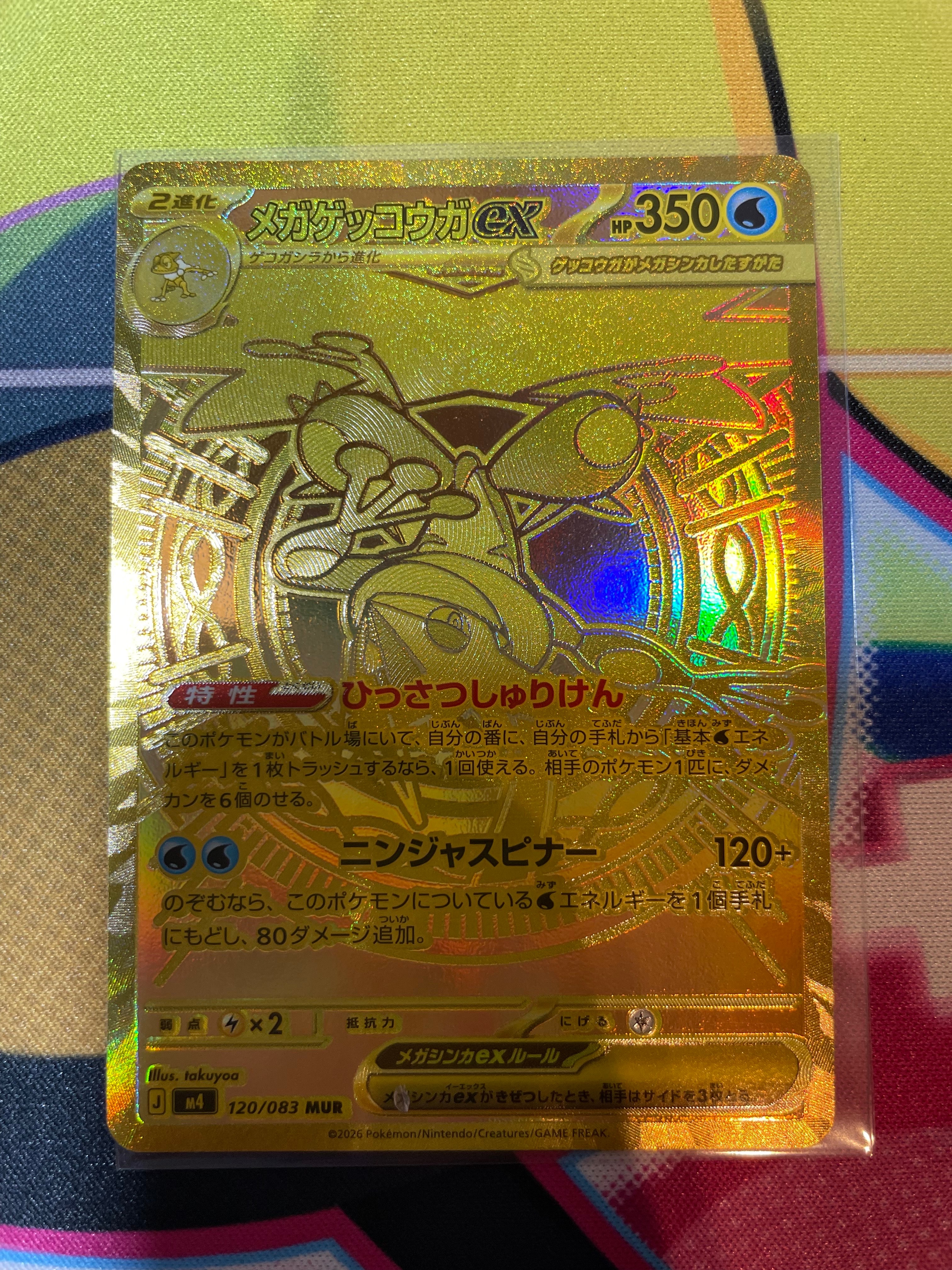 メガゲッコウガex MUR [M4 120/083](拡張パック「ニンジャスピナー