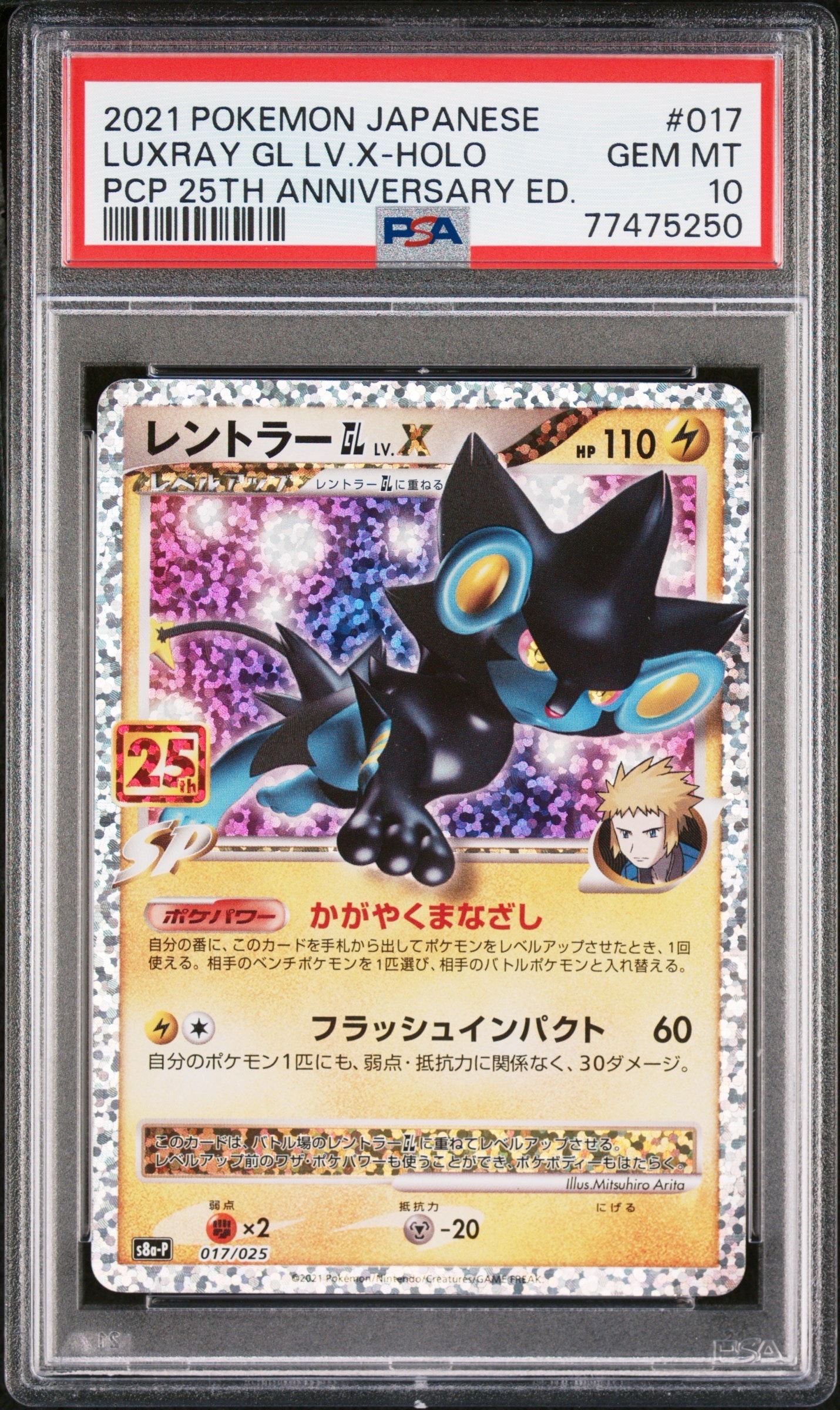 レントラーGL LV.X: プロモ [S8a-P 017](プロモカードパック 25th ANNIVERSARY edition)