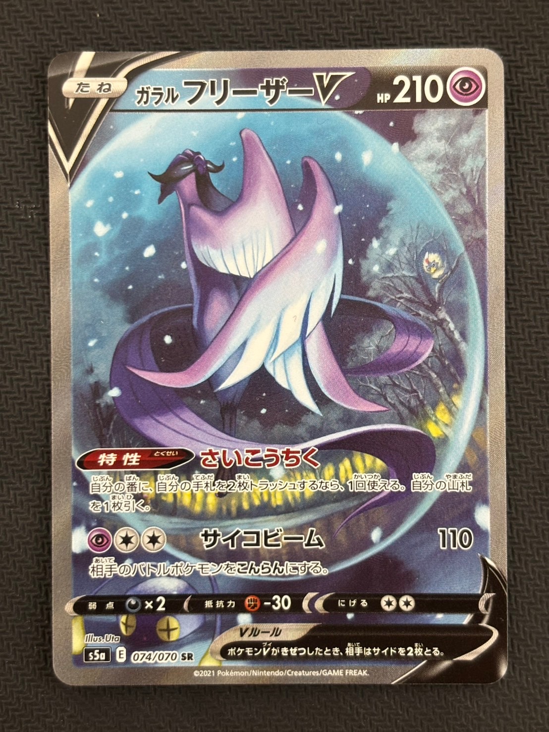 PSA10】ガラルフリーザーV SR: SA[S5a 074/070](強化拡張パック「双璧