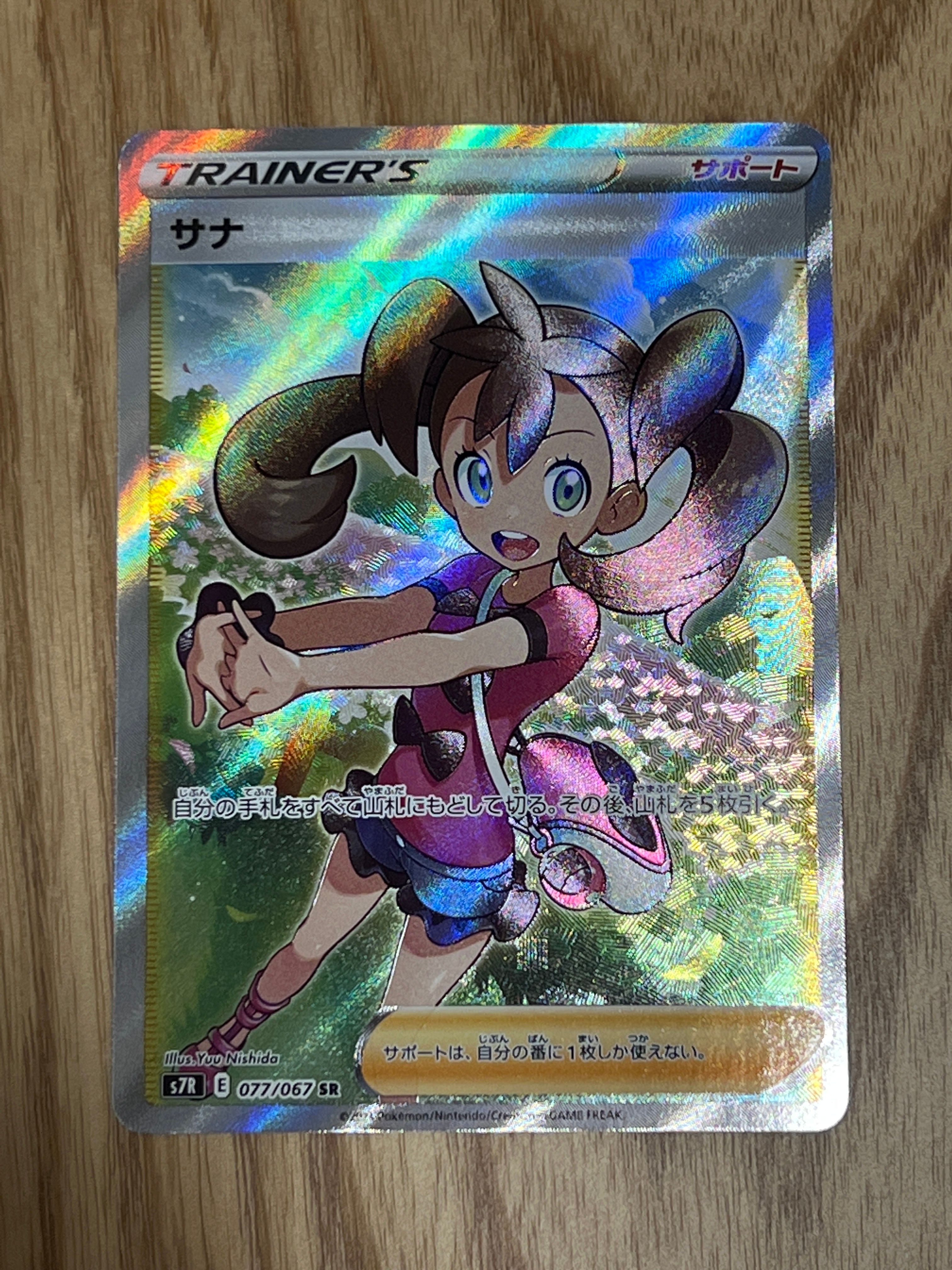 サナ SR[S7R 077/067](拡張パック「蒼空ストリーム」)
