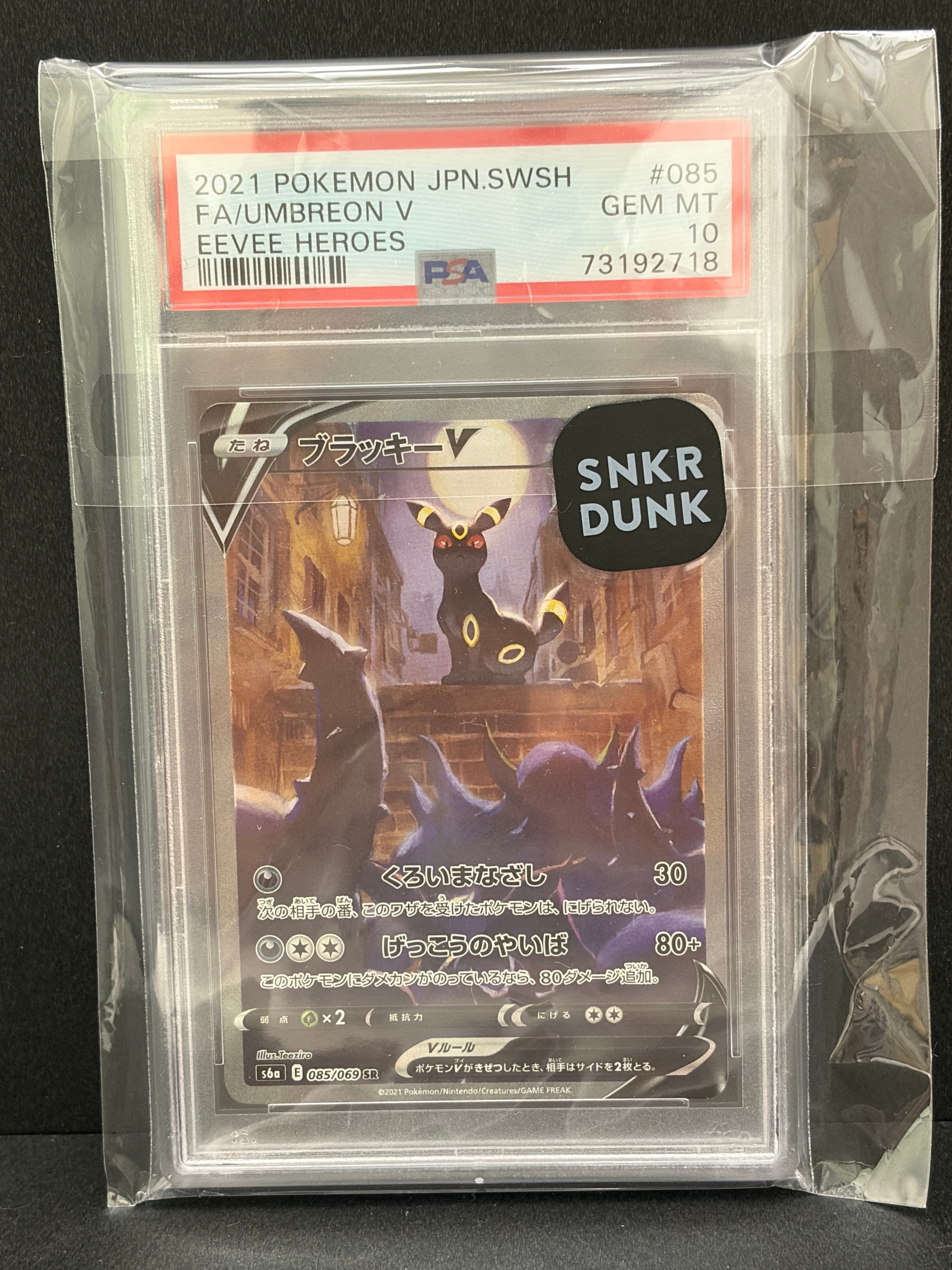 ブラッキーV SR: SA[S6a 085/069](強化拡張パック「イーブイヒーローズ」)