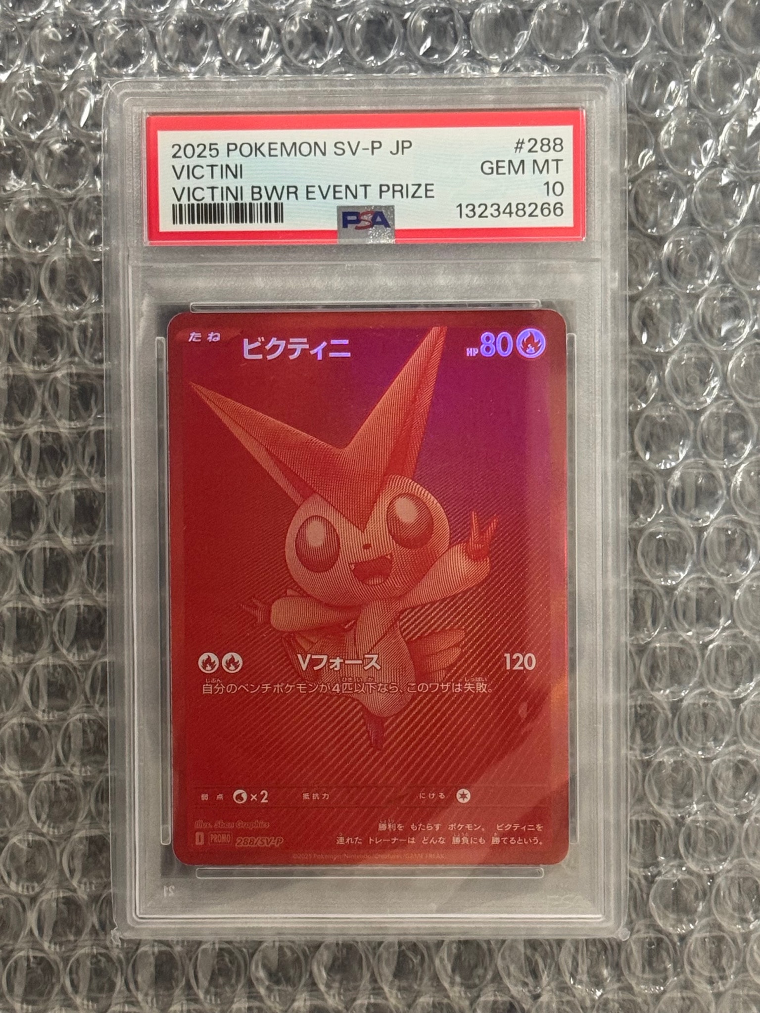 ビクティニ P [SV-P 288](プロモーションカード「ビクティニBWR争奪戦 上位賞 / おうちでブラックボルト・ホワイトフレア デッキ構築戦キャンペーン)