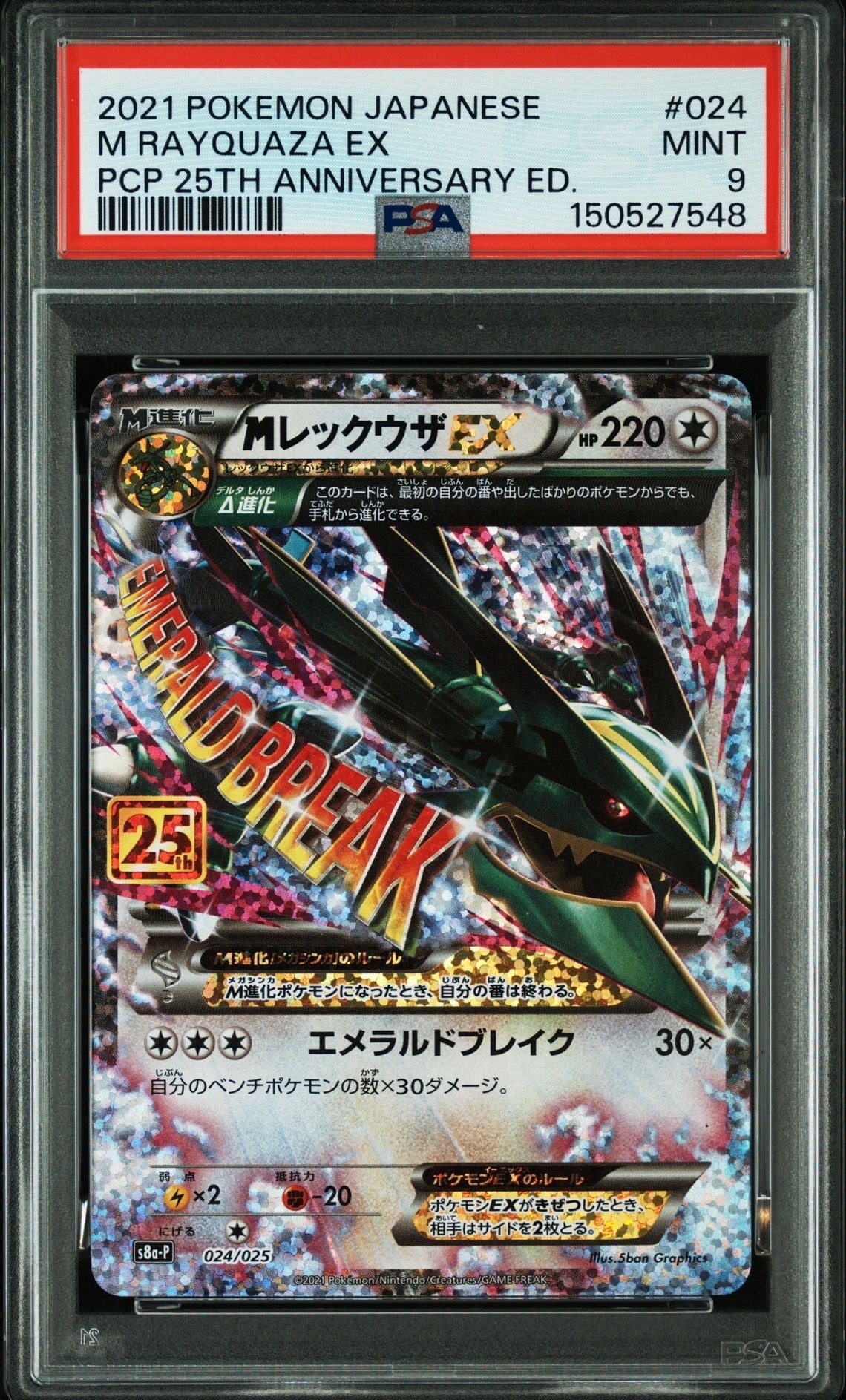 MレックウザEX: プロモ[S8a-P 024/025](プロモカードパック 25th ANNIVERSARY edition)