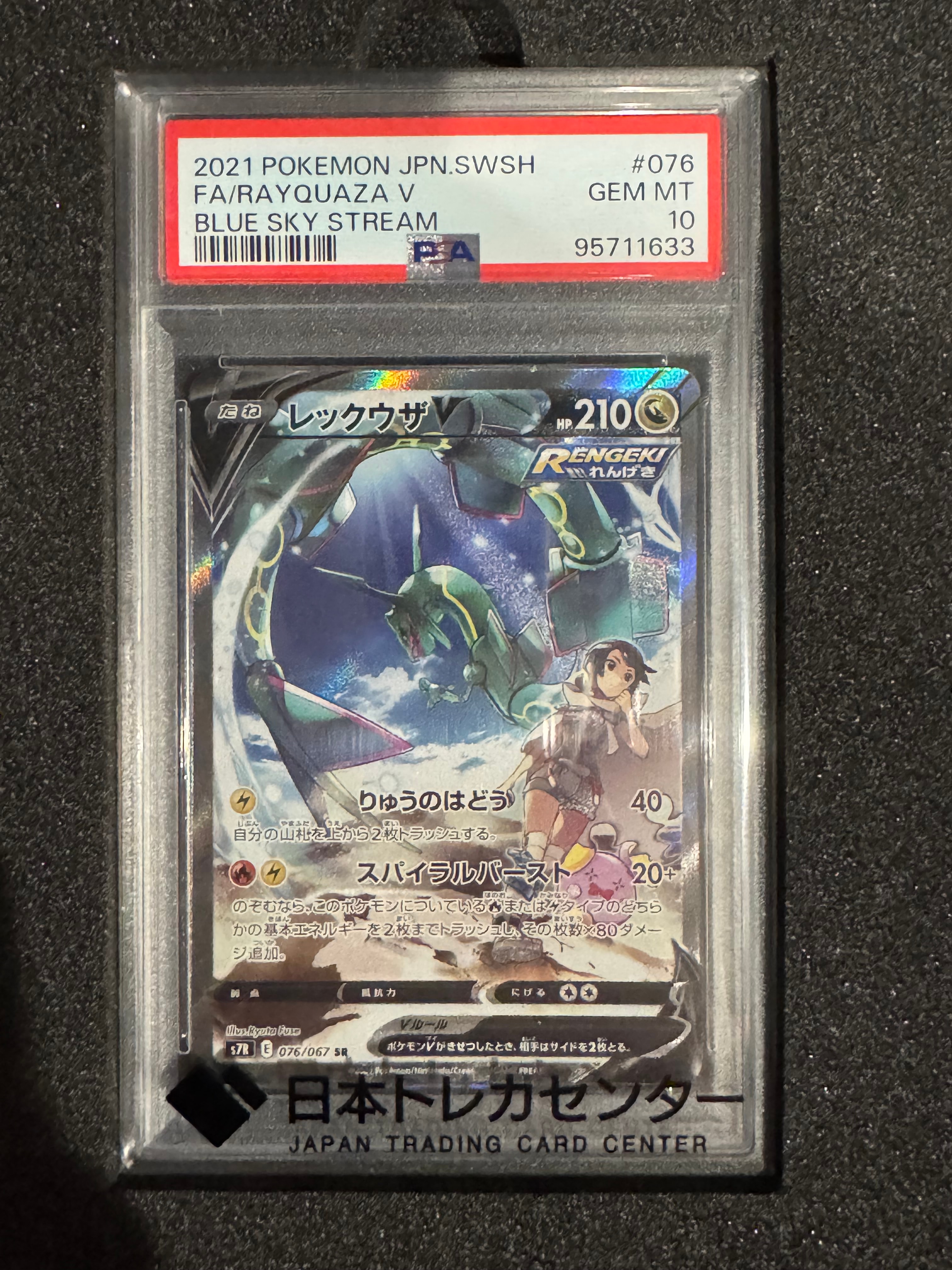 レックウザV SR: SA[S7R 076/067](拡張パック「蒼空ストリーム」)