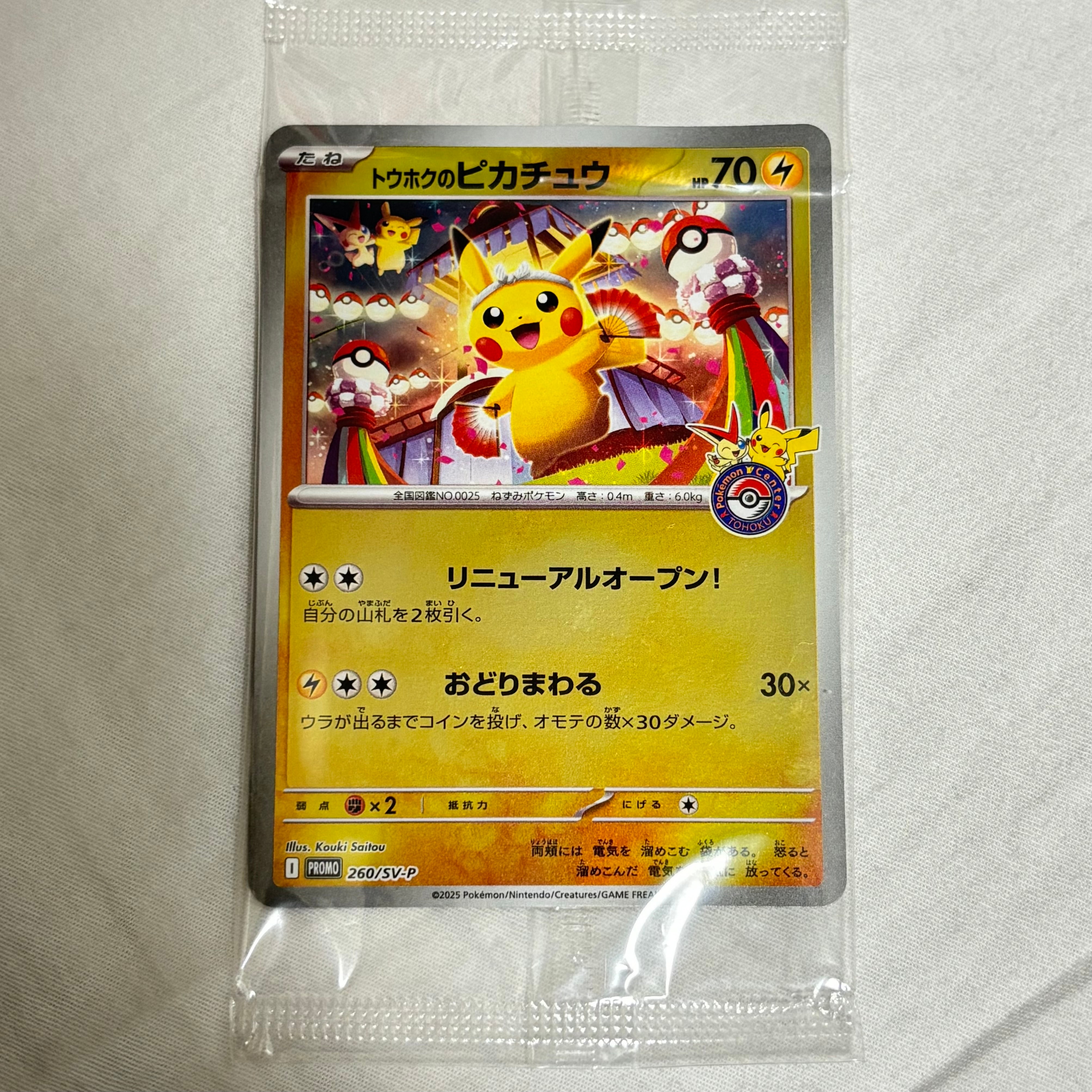 トウホクのピカチュウ P [SV-P 260](スペシャルBOX「ポケモンセンタートウホク」)