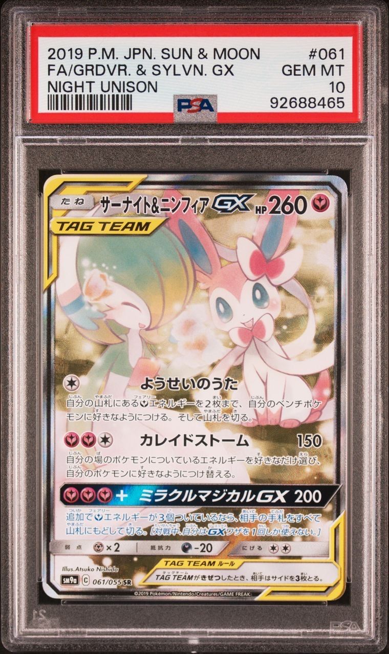 サーナイト&ニンフィアGX SR: SA[SM9a 061/055](強化拡張パック「ナイトユニゾン」)
