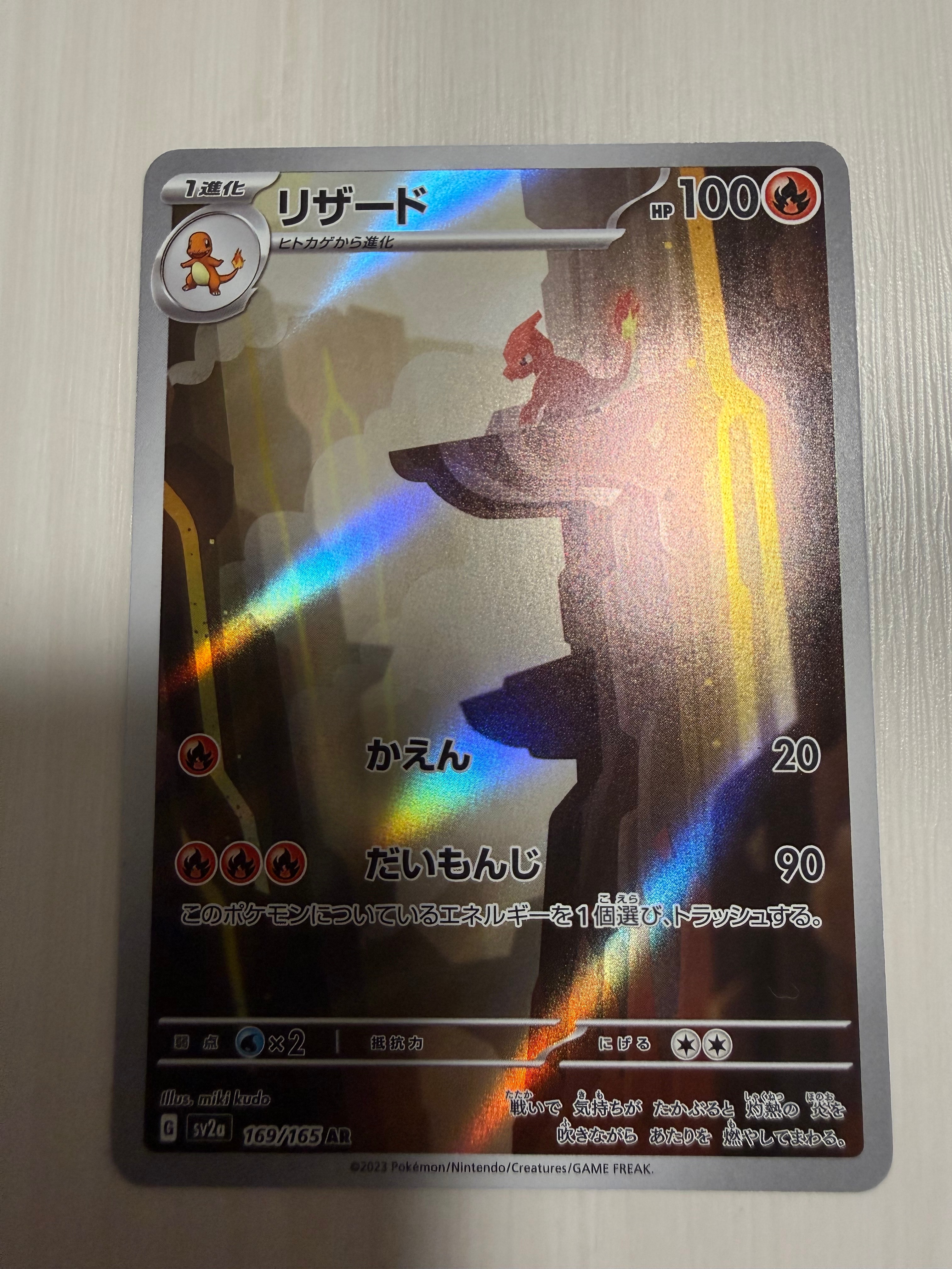 リザード AR[SV2a 169/165](強化拡張パック「ポケモンカード151」)