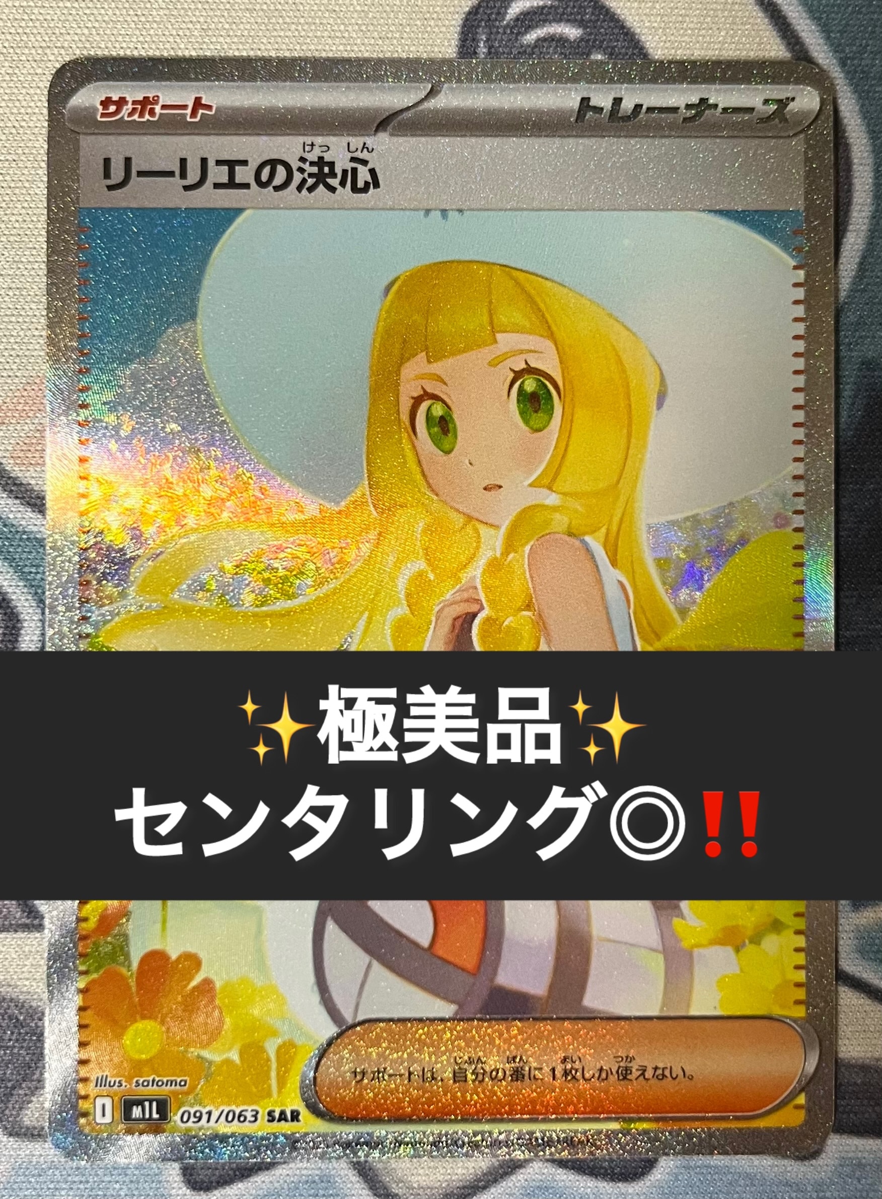 リーリエの決心 SAR [M1L 091/063](拡張パック「メガブレイブ」)