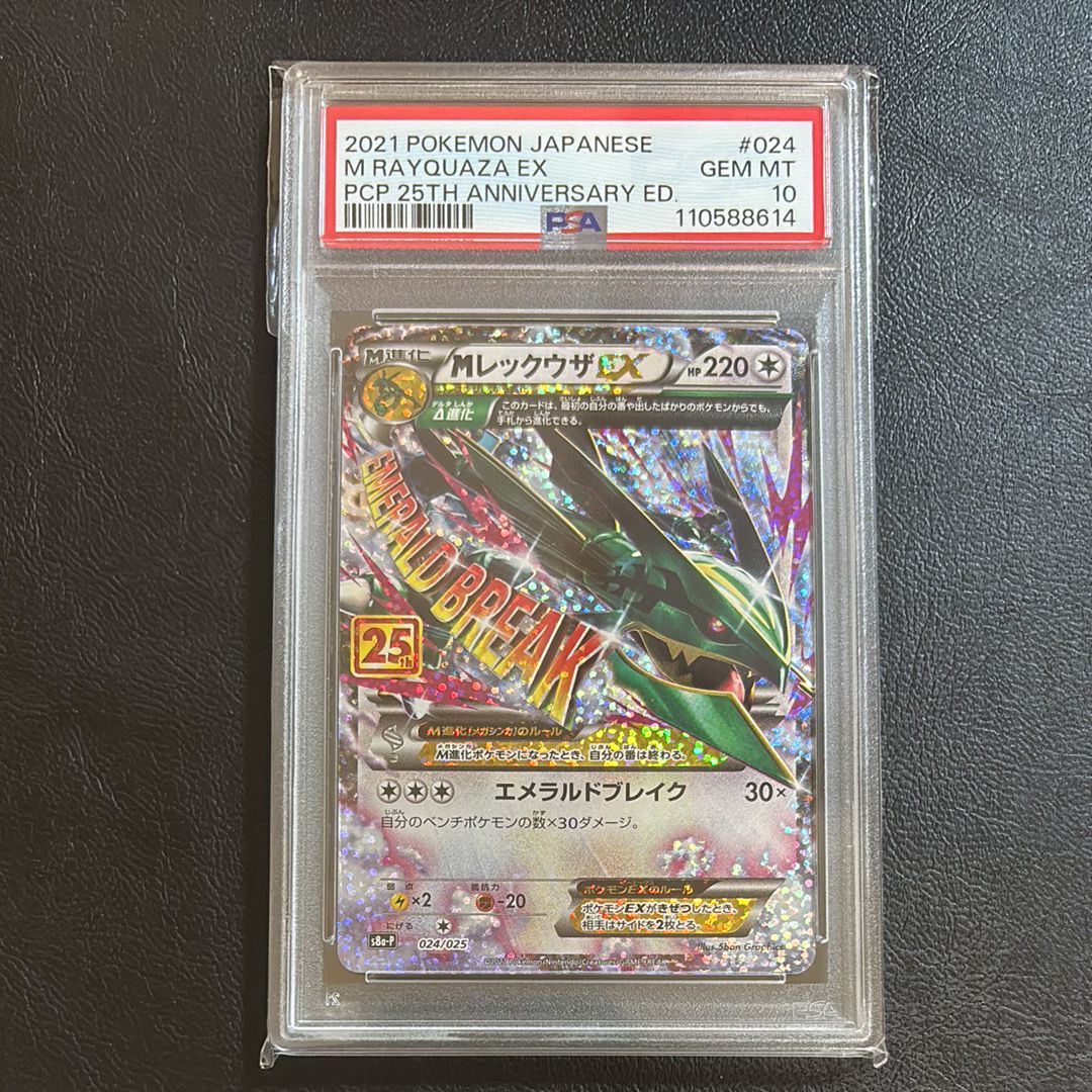 MレックウザEX: プロモ[S8a-P 024/025](プロモカードパック 25th ANNIVERSARY edition)