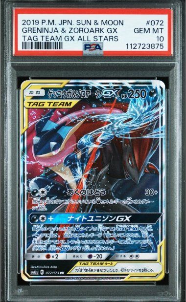 ゲッコウガ&ゾロアークGX RR [SM12a 072/173](ハイクラスパック「TAG TEAM GX タッグオールスターズ」)