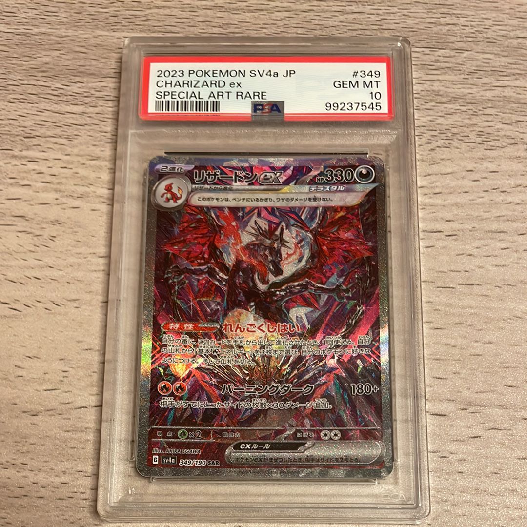 リザードンex SAR [SV4a 349/190](ハイクラスパック「シャイニートレジャーex」)