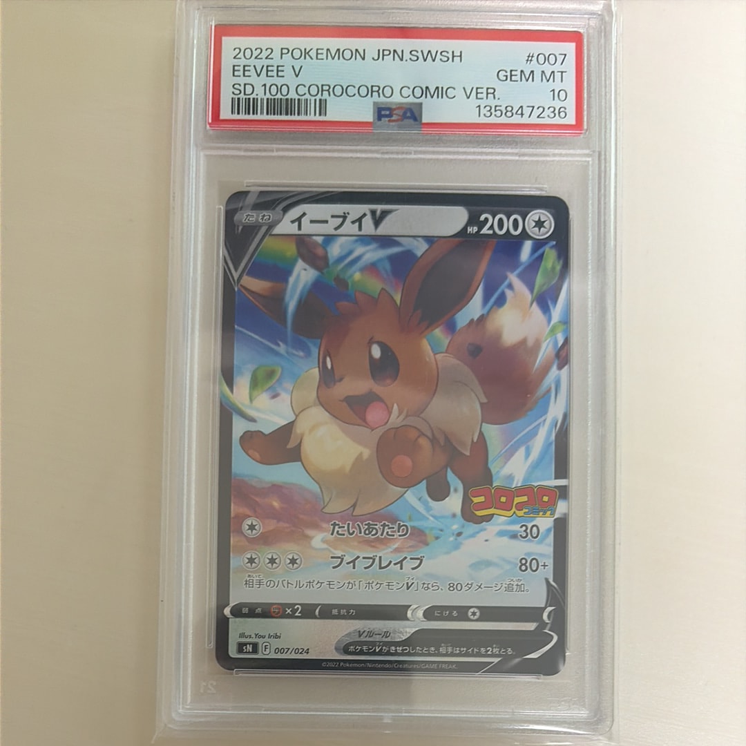 PSA10】イーブイV [SN 007/024](スタートデッキ100 コロコロコミック