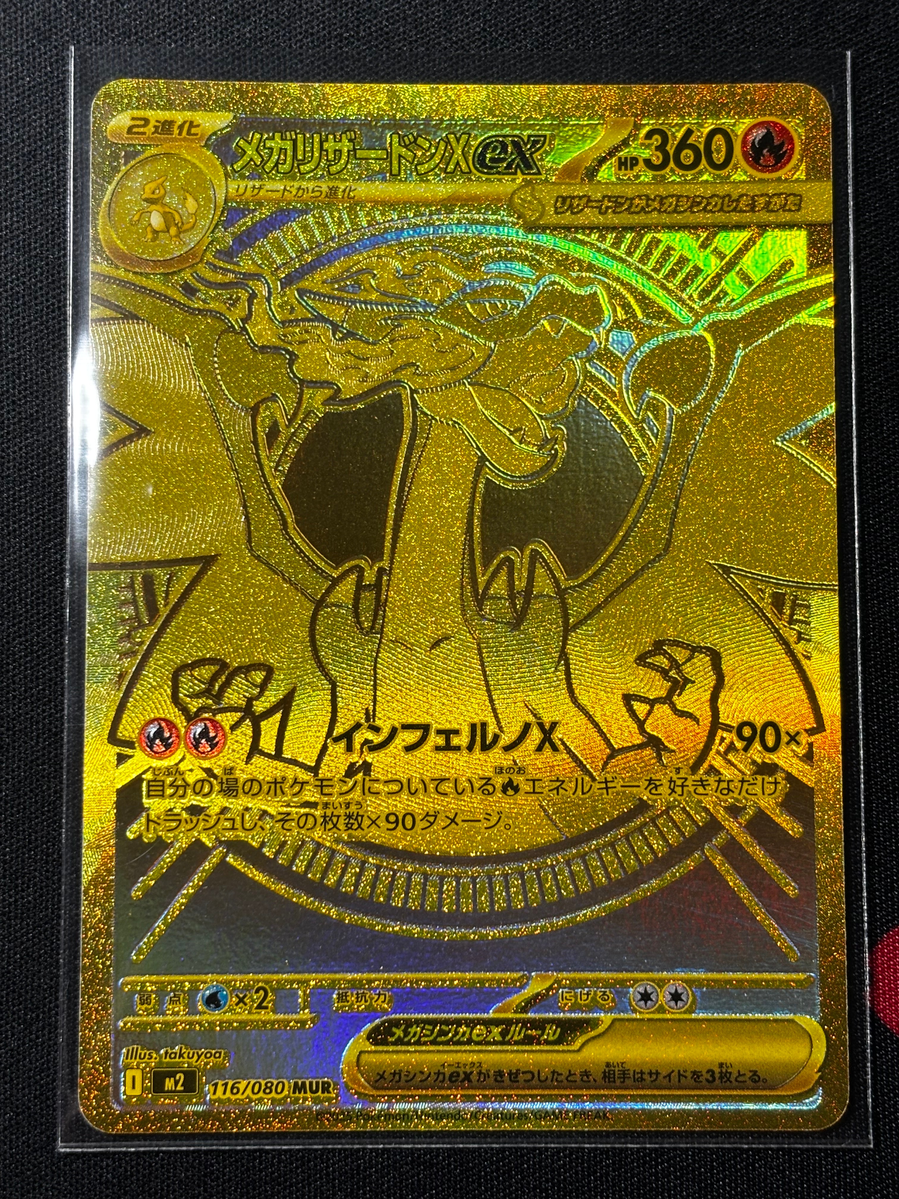 メガリザードンXex MUR [M2 116/080](拡張パック「インフェルノX」)